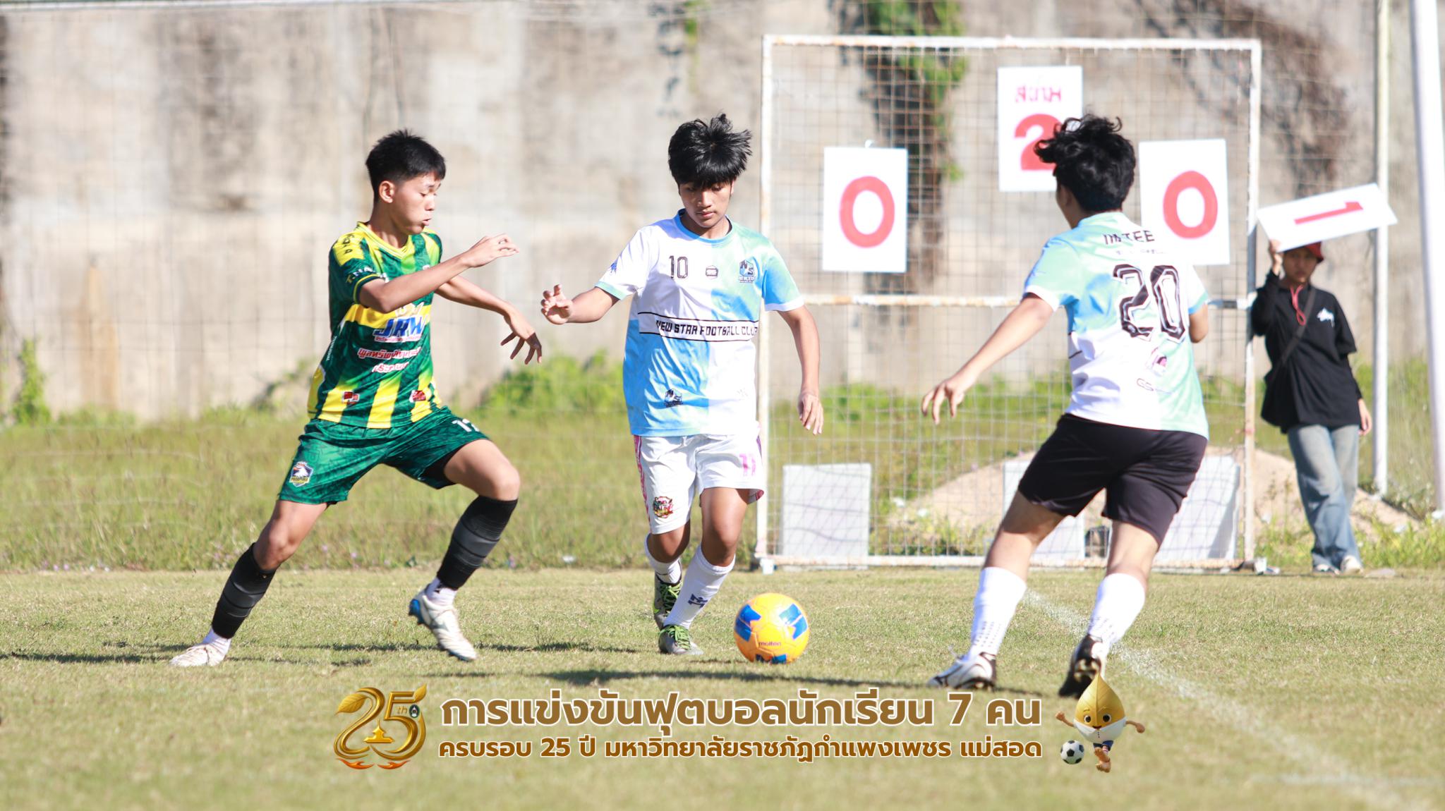 111. กิจกรรมการแข่งขันฟุตบอลนักเรียน ช่วงเช้าของวันที่ 22 พฤศจิกายน 2568 คู่ที่ 1-8