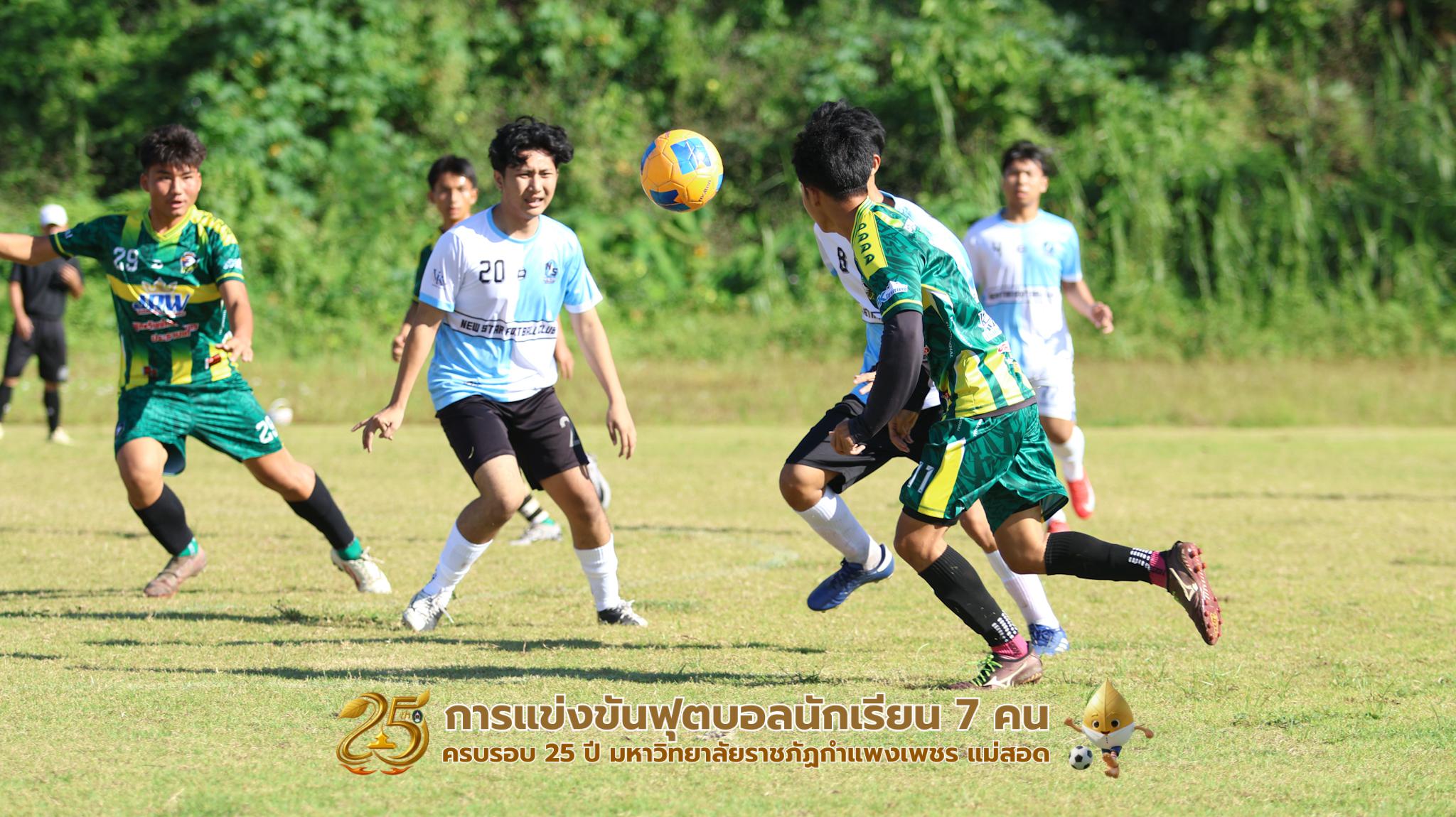 112. กิจกรรมการแข่งขันฟุตบอลนักเรียน ช่วงเช้าของวันที่ 22 พฤศจิกายน 2568 คู่ที่ 1-8