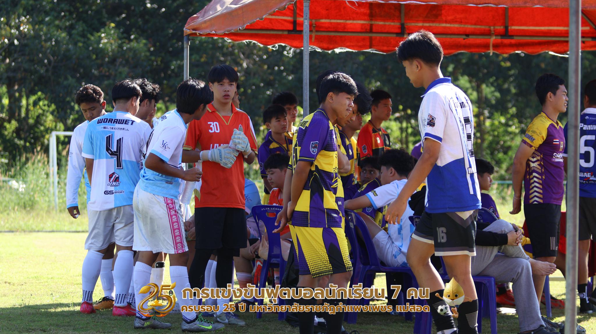 113. กิจกรรมการแข่งขันฟุตบอลนักเรียน ช่วงเช้าของวันที่ 22 พฤศจิกายน 2568 คู่ที่ 1-8