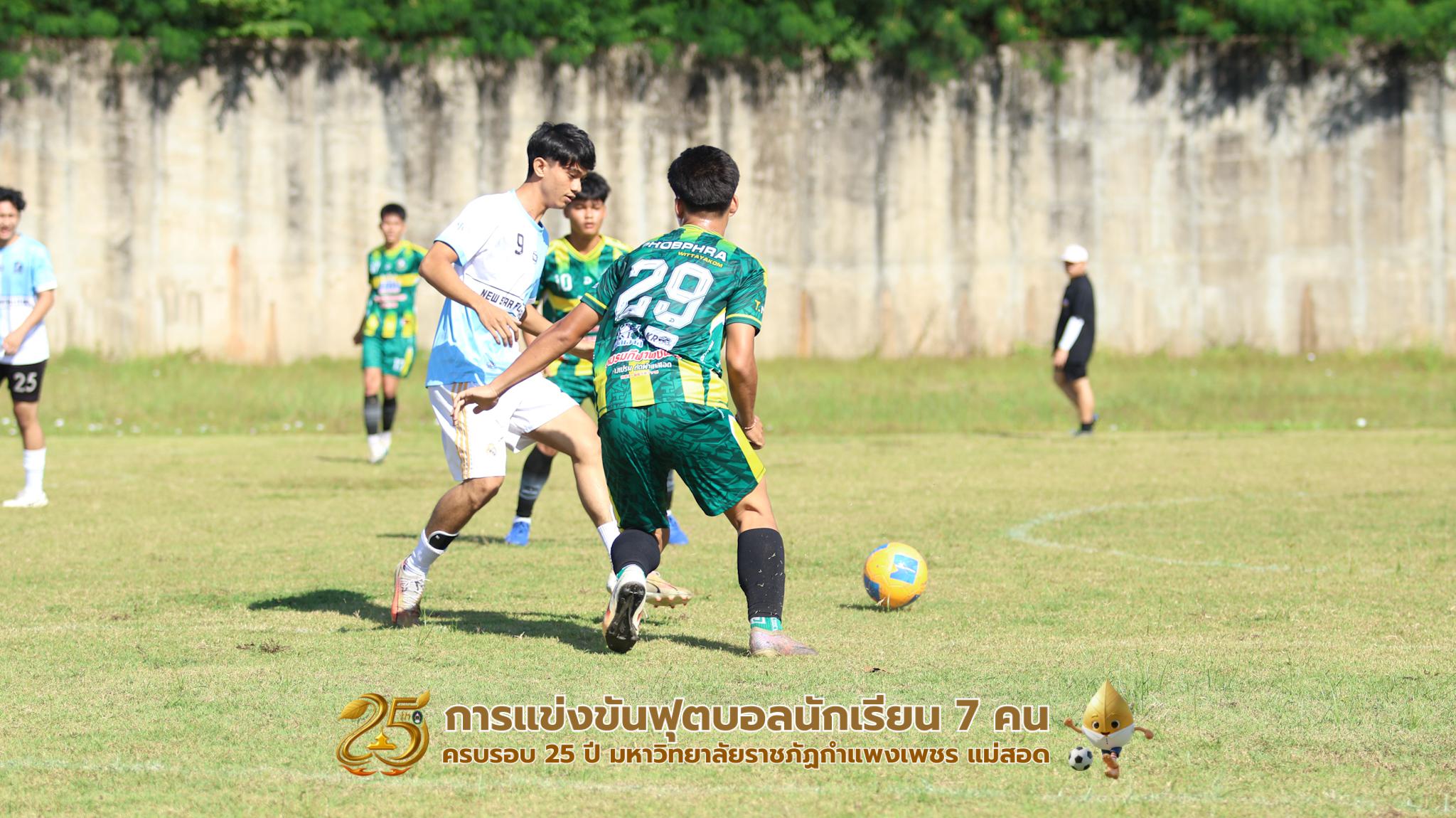 120. กิจกรรมการแข่งขันฟุตบอลนักเรียน ช่วงเช้าของวันที่ 22 พฤศจิกายน 2568 คู่ที่ 1-8