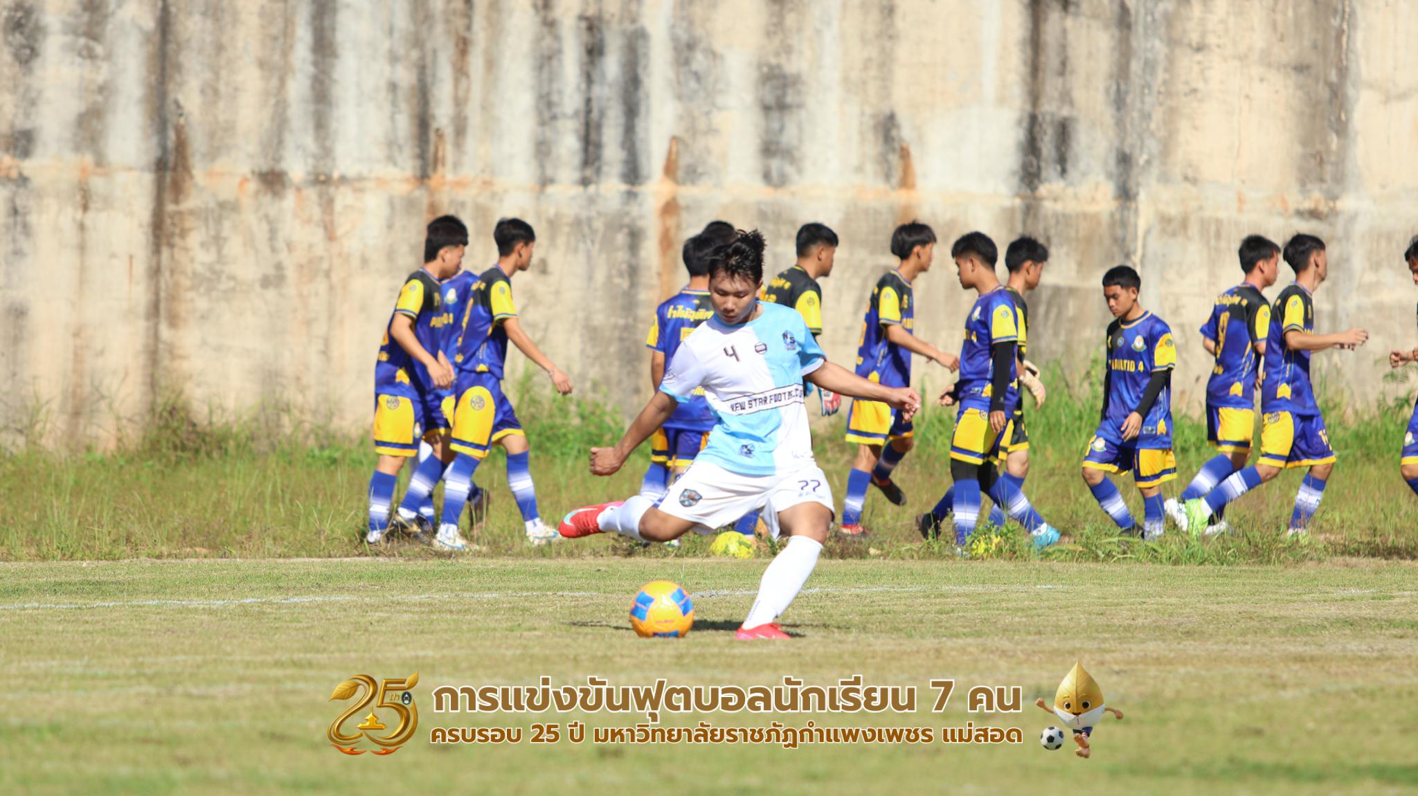 124. กิจกรรมการแข่งขันฟุตบอลนักเรียน ช่วงเช้าของวันที่ 22 พฤศจิกายน 2568 คู่ที่ 1-8