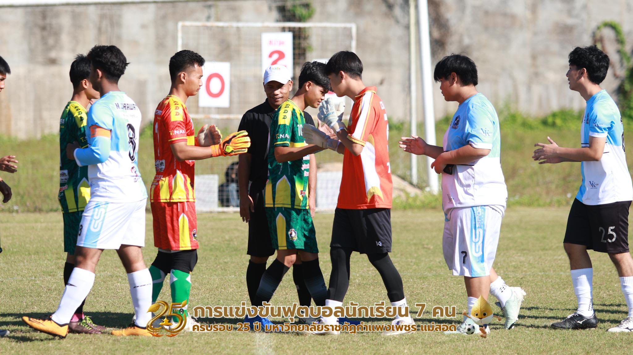 126. กิจกรรมการแข่งขันฟุตบอลนักเรียน ช่วงเช้าของวันที่ 22 พฤศจิกายน 2568 คู่ที่ 1-8