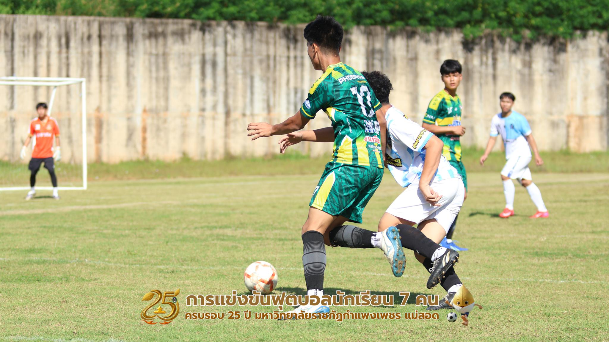 138. กิจกรรมการแข่งขันฟุตบอลนักเรียน ช่วงเช้าของวันที่ 22 พฤศจิกายน 2568 คู่ที่ 1-8