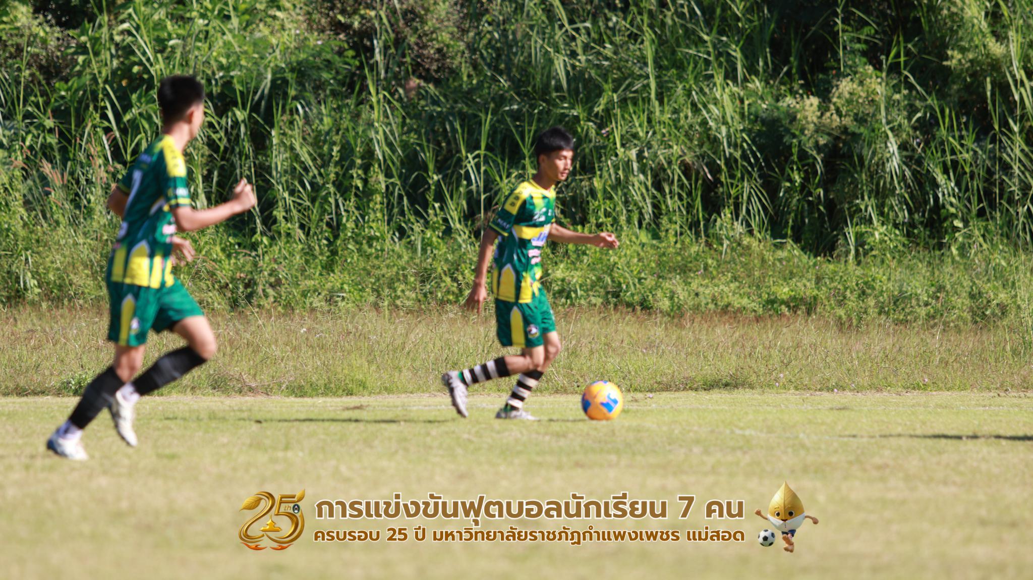 139. กิจกรรมการแข่งขันฟุตบอลนักเรียน ช่วงเช้าของวันที่ 22 พฤศจิกายน 2568 คู่ที่ 1-8