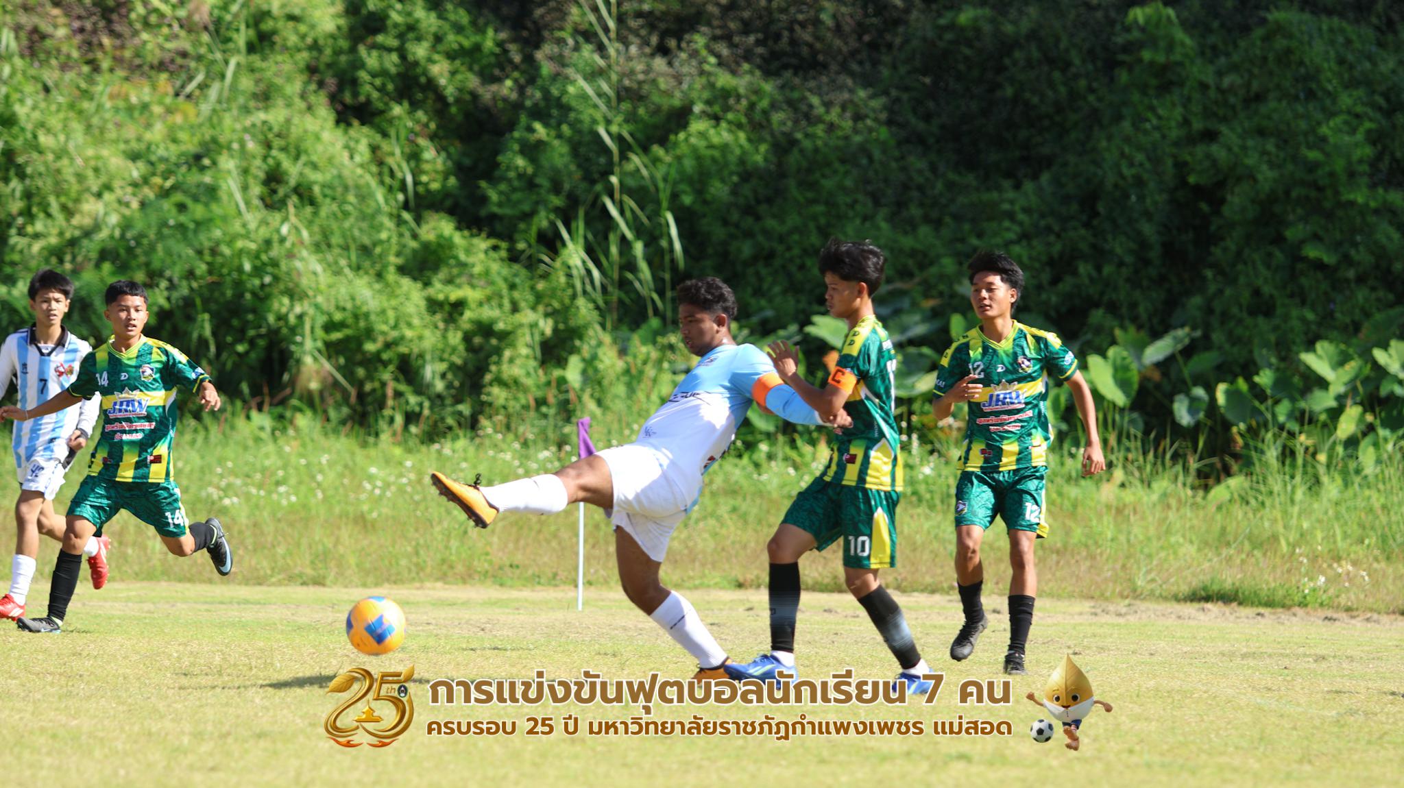 142. กิจกรรมการแข่งขันฟุตบอลนักเรียน ช่วงเช้าของวันที่ 22 พฤศจิกายน 2568 คู่ที่ 1-8