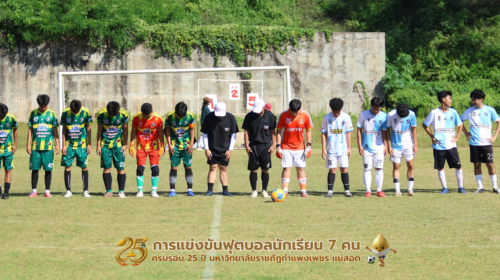 143. กิจกรรมการแข่งขันฟุตบอลนักเรียน ช่วงเช้าของวันที่ 22 พฤศจิกายน 2568 คู่ที่ 1-8