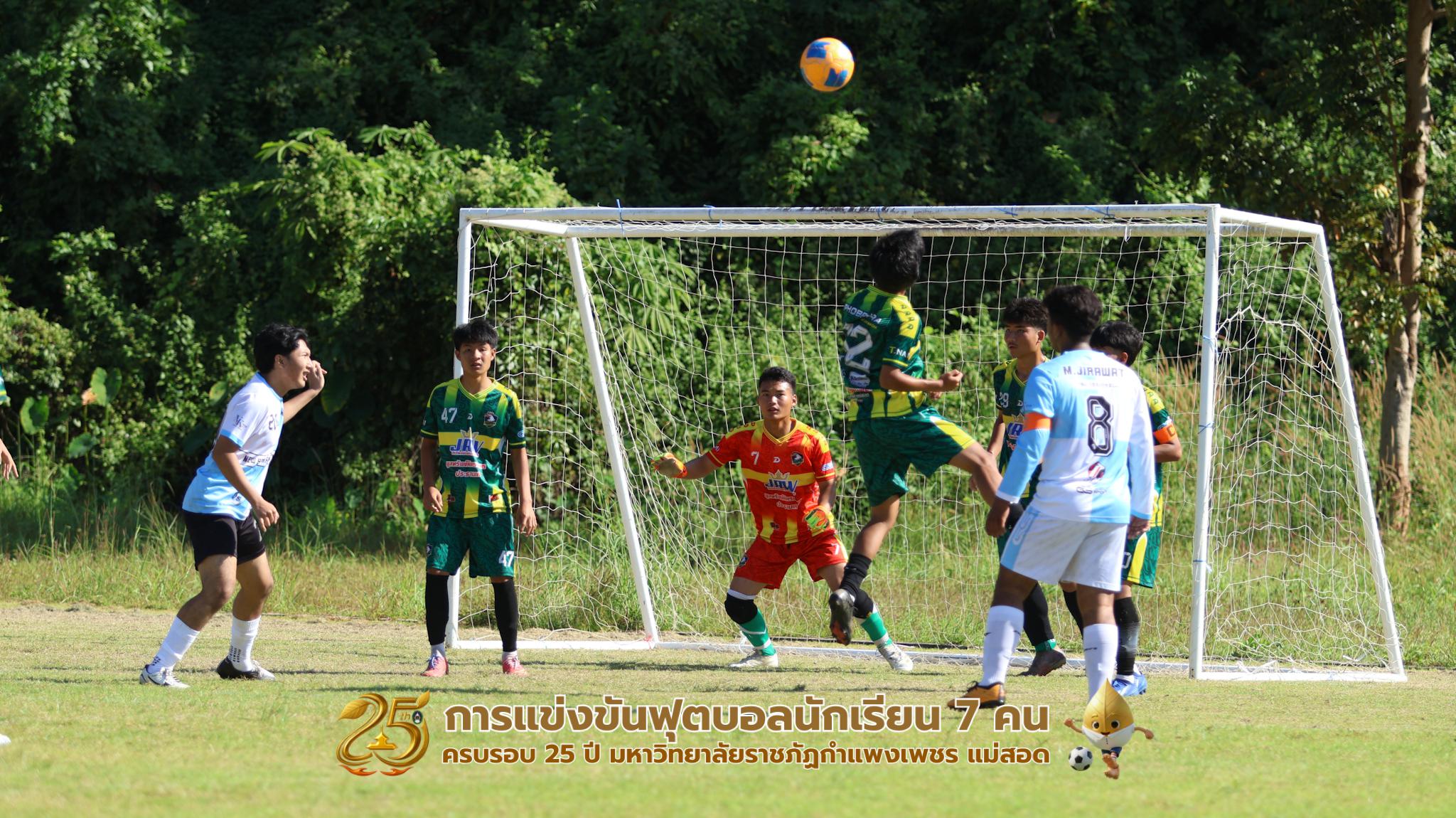 147. กิจกรรมการแข่งขันฟุตบอลนักเรียน ช่วงเช้าของวันที่ 22 พฤศจิกายน 2568 คู่ที่ 1-8