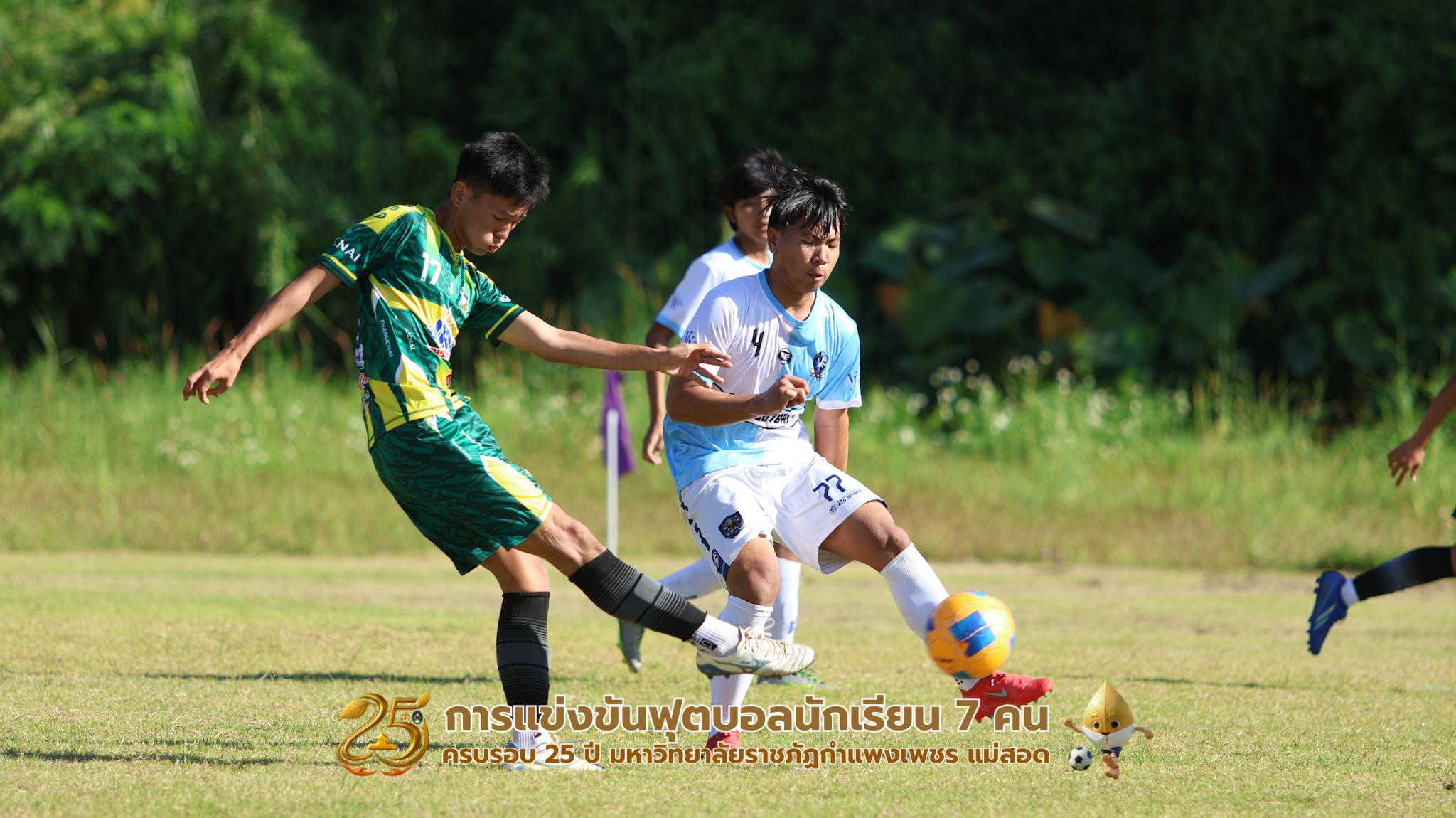 150. กิจกรรมการแข่งขันฟุตบอลนักเรียน ช่วงเช้าของวันที่ 22 พฤศจิกายน 2568 คู่ที่ 1-8