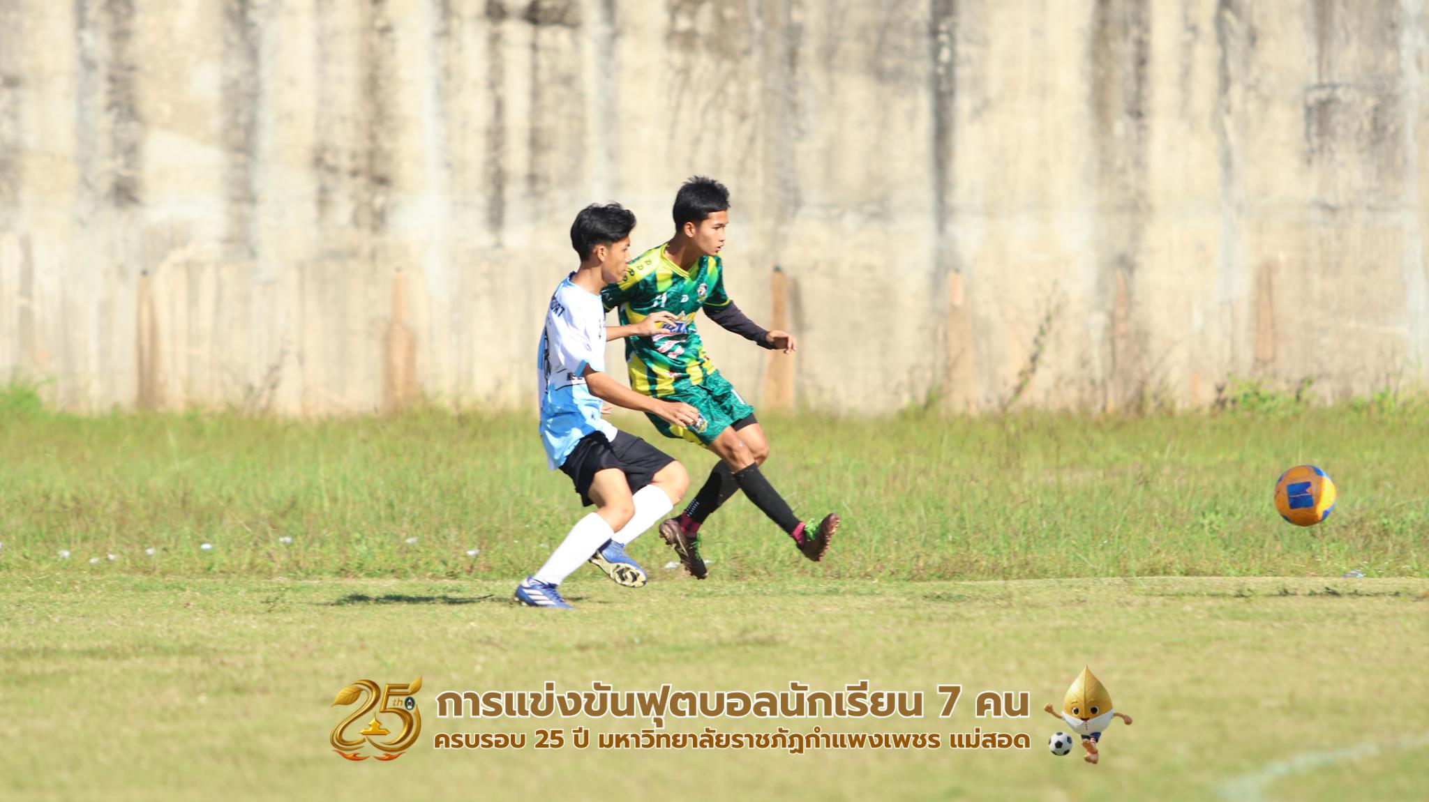 154. กิจกรรมการแข่งขันฟุตบอลนักเรียน ช่วงเช้าของวันที่ 22 พฤศจิกายน 2568 คู่ที่ 1-8