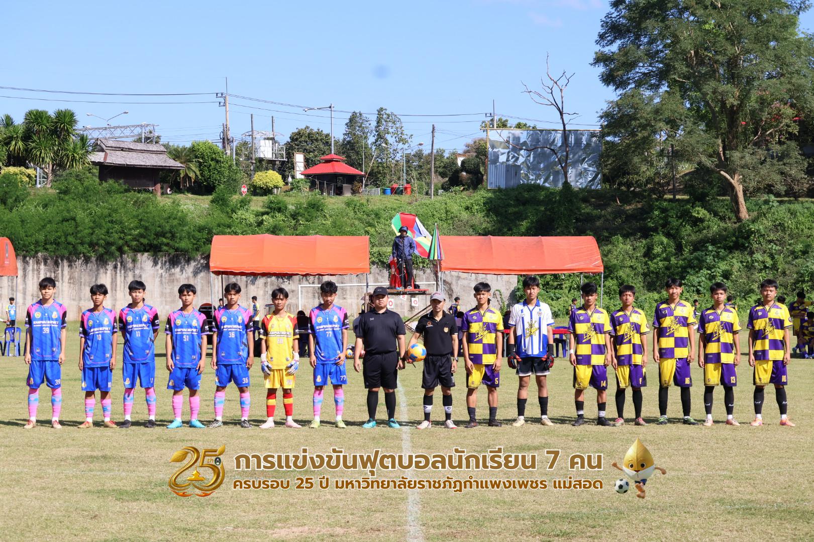 160. กิจกรรมการแข่งขันฟุตบอลนักเรียน ช่วงเช้าของวันที่ 22 พฤศจิกายน 2568 คู่ที่ 1-8