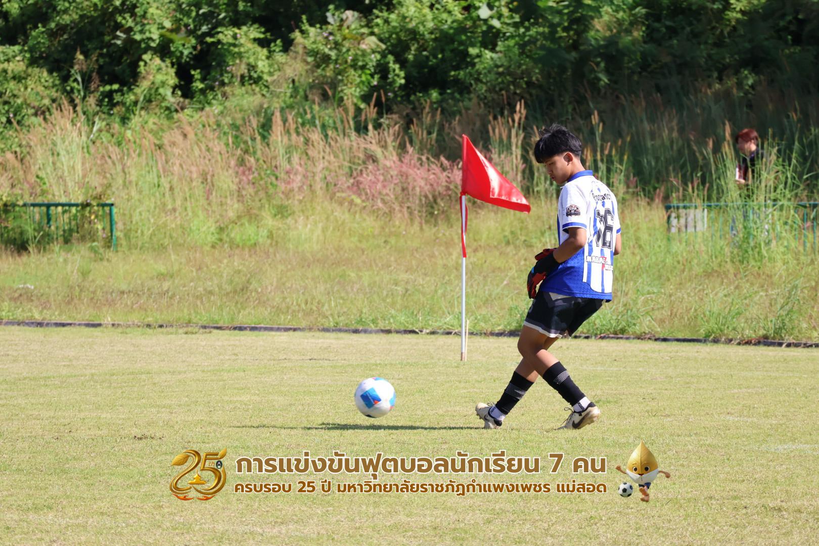 162. กิจกรรมการแข่งขันฟุตบอลนักเรียน ช่วงเช้าของวันที่ 22 พฤศจิกายน 2568 คู่ที่ 1-8