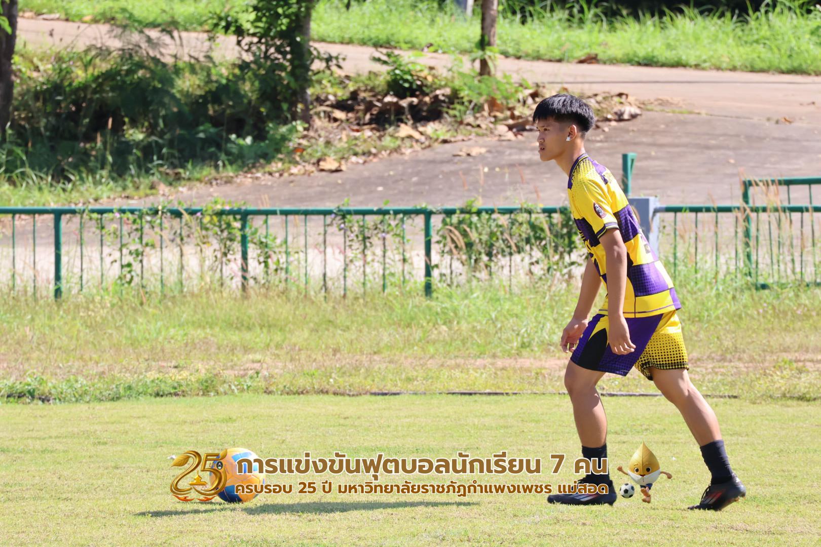 173. กิจกรรมการแข่งขันฟุตบอลนักเรียน ช่วงเช้าของวันที่ 22 พฤศจิกายน 2568 คู่ที่ 1-8