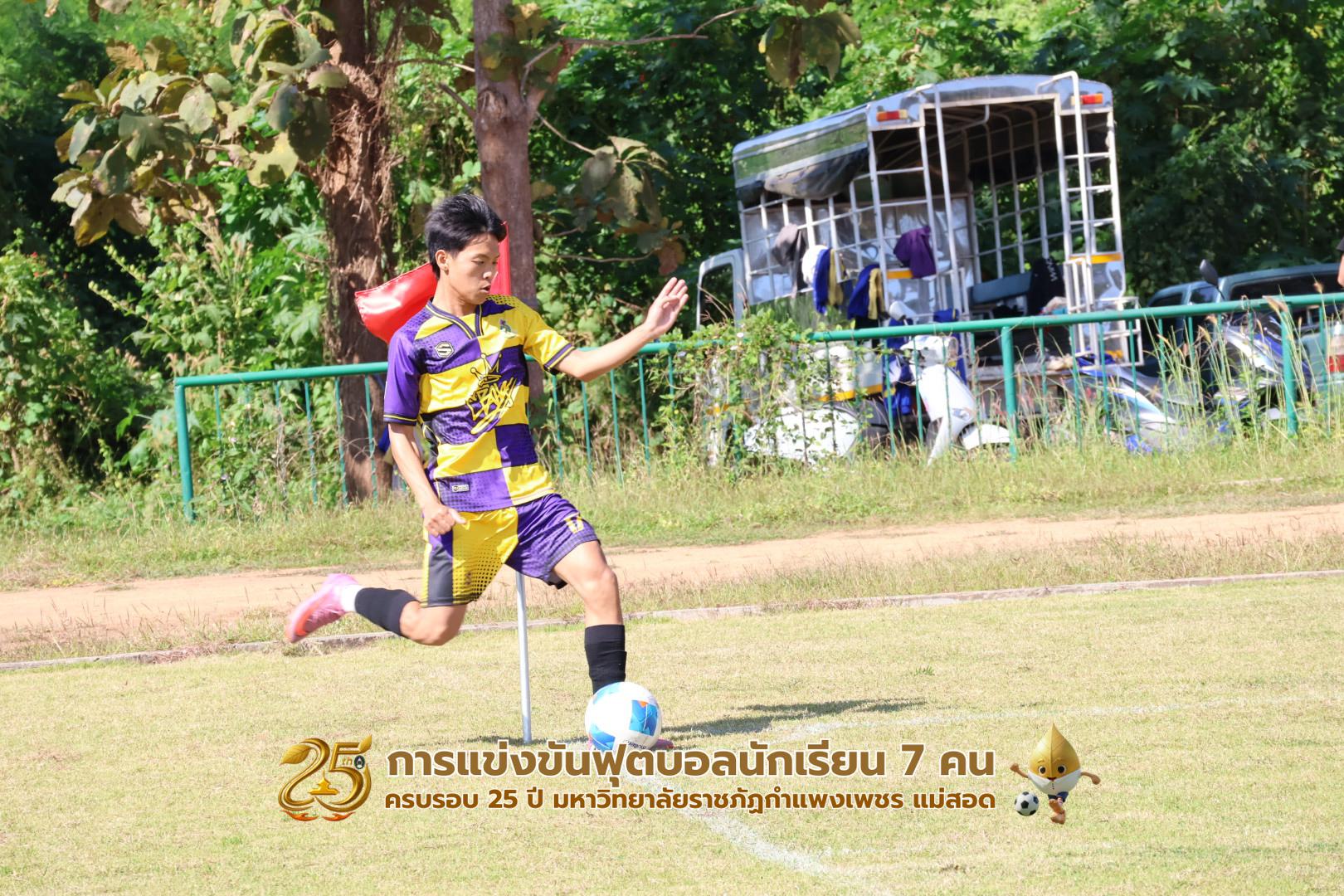 175. กิจกรรมการแข่งขันฟุตบอลนักเรียน ช่วงเช้าของวันที่ 22 พฤศจิกายน 2568 คู่ที่ 1-8