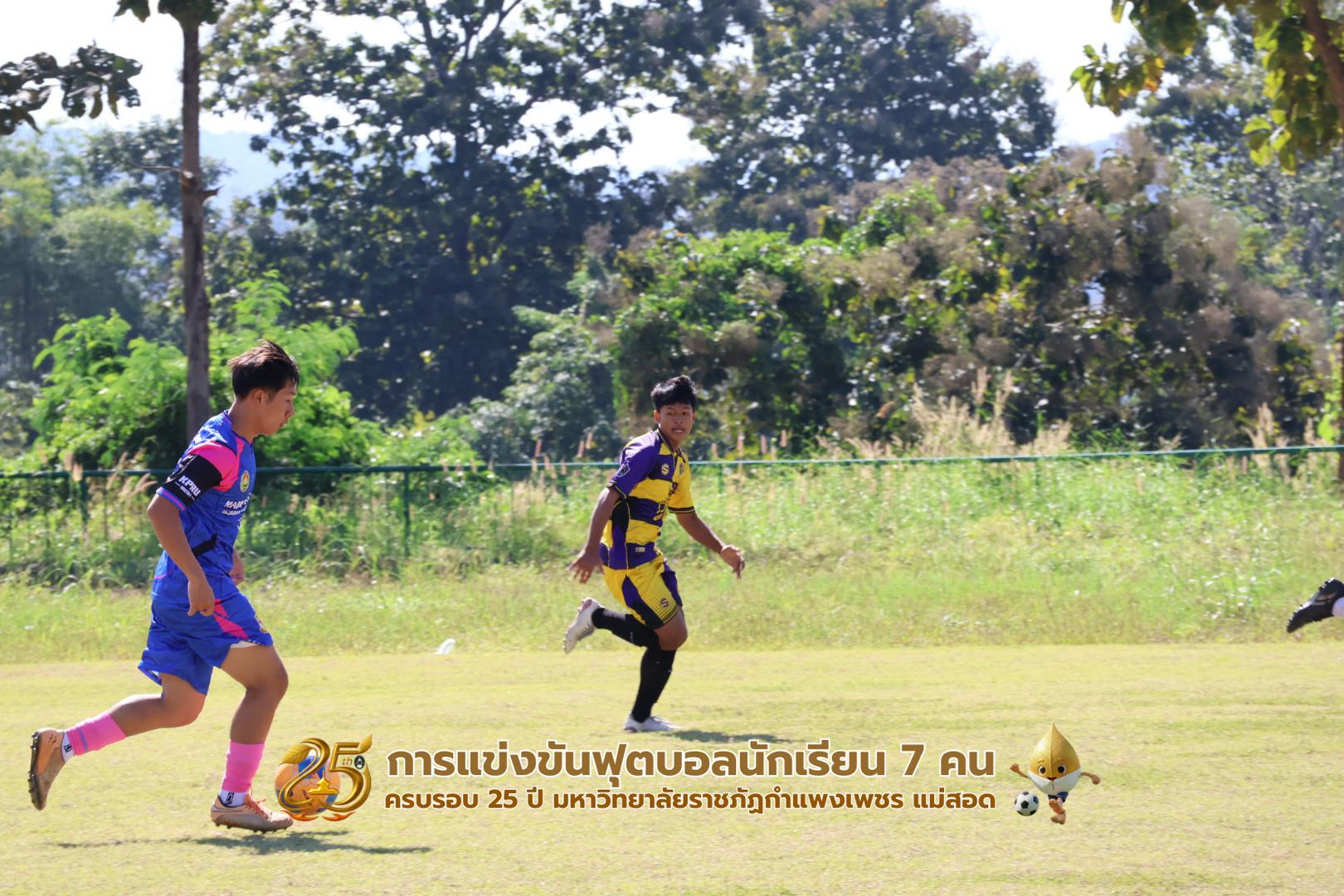 176. กิจกรรมการแข่งขันฟุตบอลนักเรียน ช่วงเช้าของวันที่ 22 พฤศจิกายน 2568 คู่ที่ 1-8