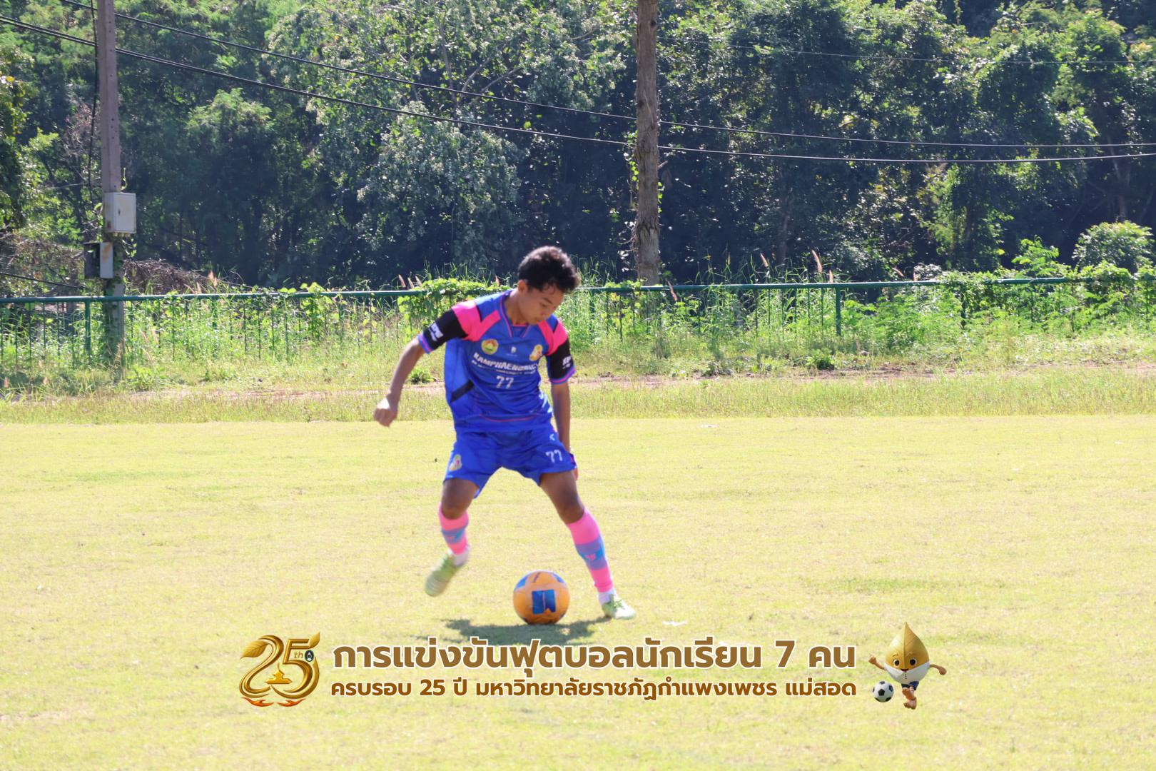 177. กิจกรรมการแข่งขันฟุตบอลนักเรียน ช่วงเช้าของวันที่ 22 พฤศจิกายน 2568 คู่ที่ 1-8