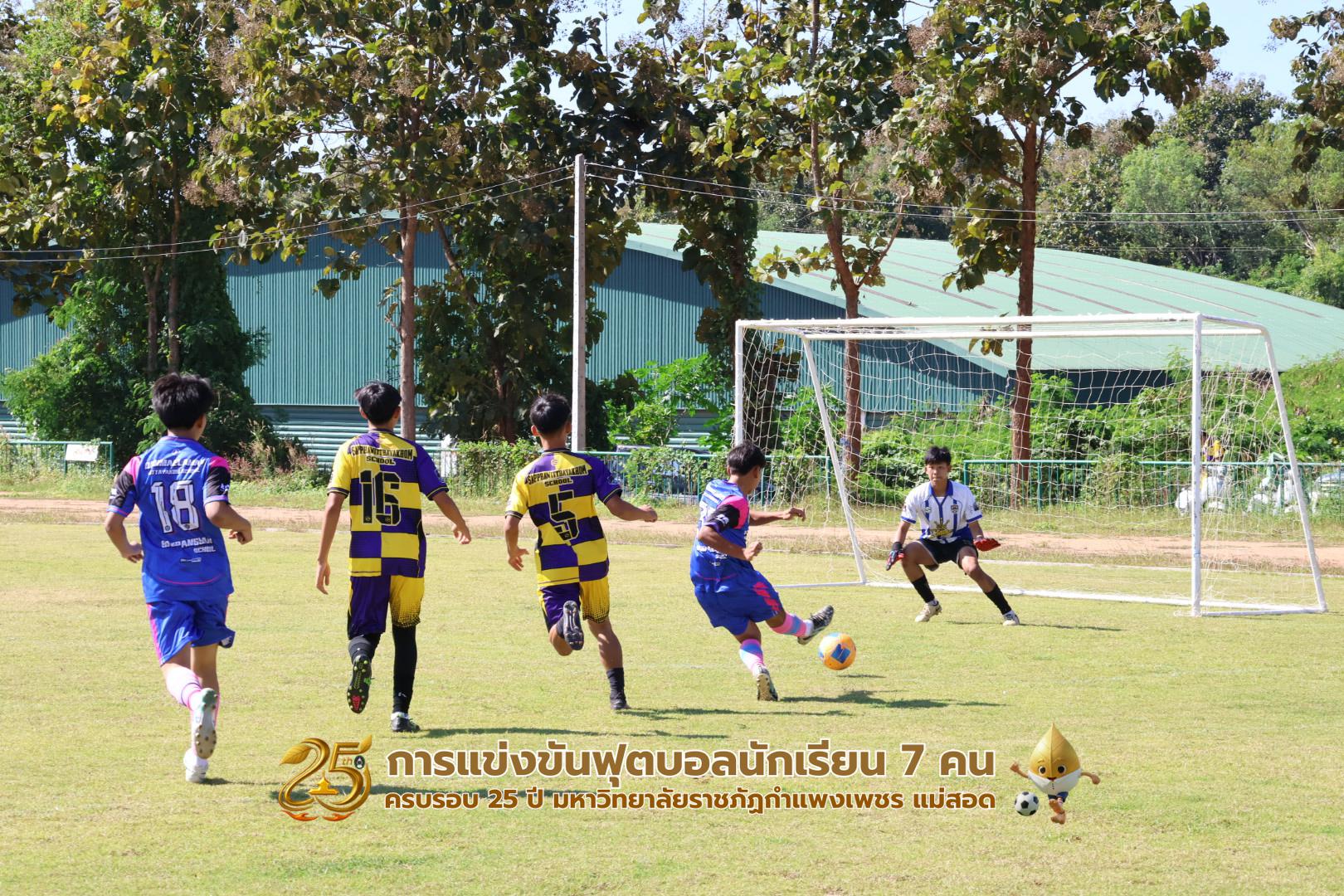 179. กิจกรรมการแข่งขันฟุตบอลนักเรียน ช่วงเช้าของวันที่ 22 พฤศจิกายน 2568 คู่ที่ 1-8