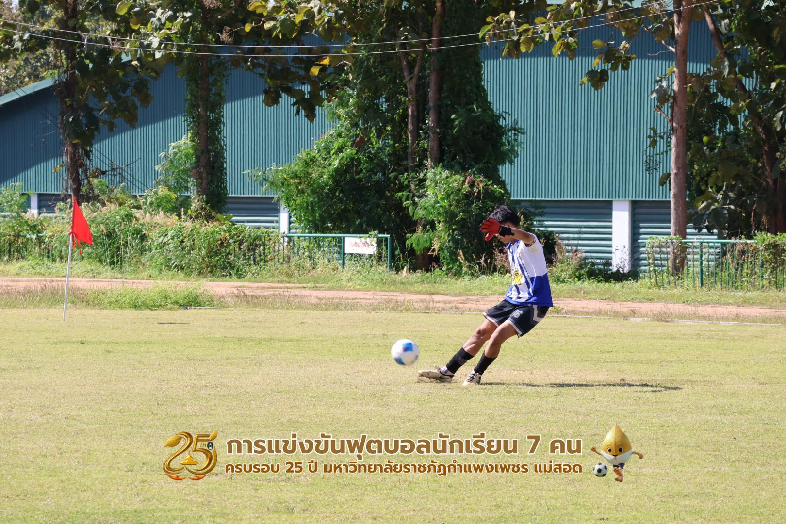 180. กิจกรรมการแข่งขันฟุตบอลนักเรียน ช่วงเช้าของวันที่ 22 พฤศจิกายน 2568 คู่ที่ 1-8