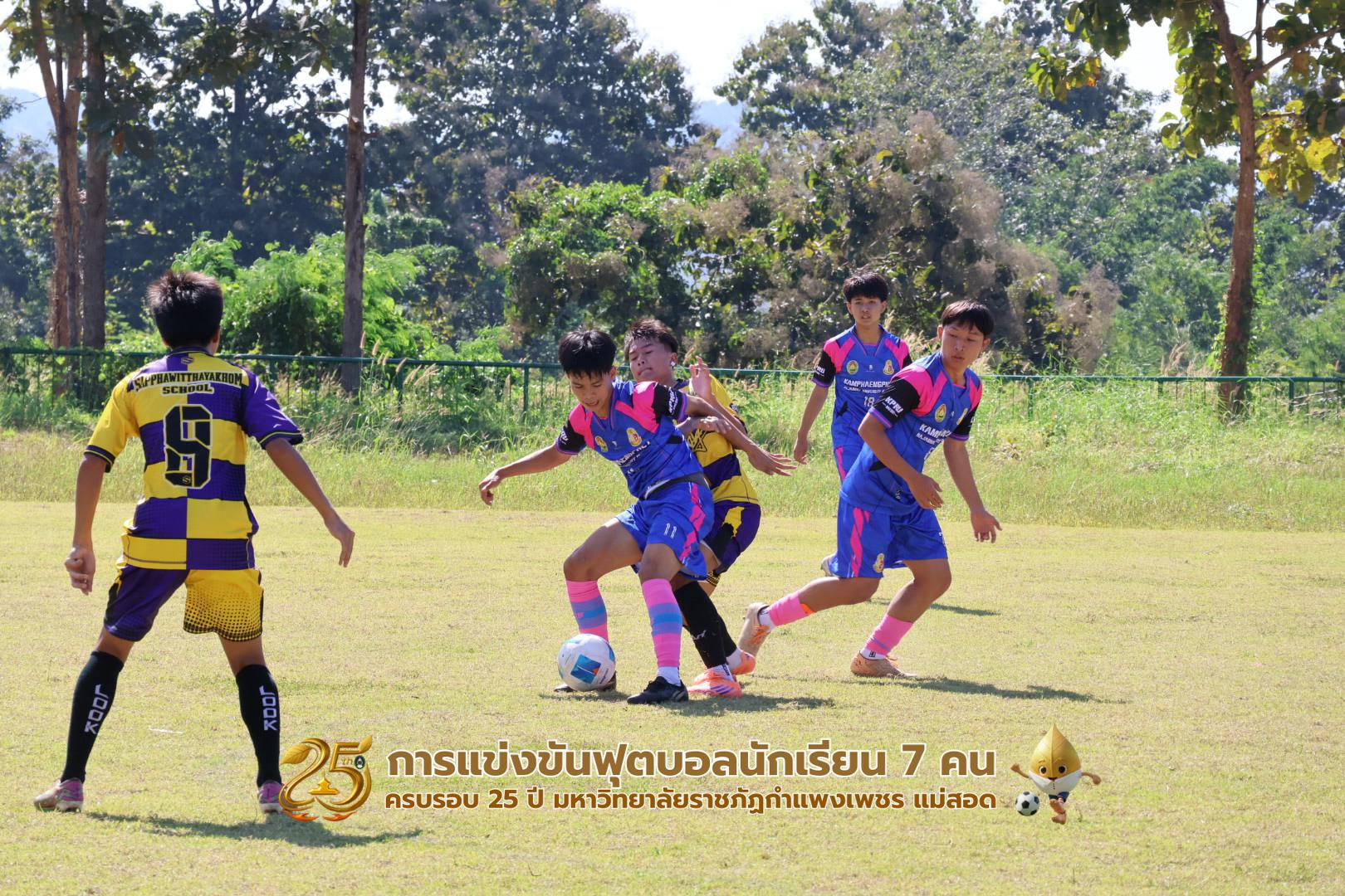 182. กิจกรรมการแข่งขันฟุตบอลนักเรียน ช่วงเช้าของวันที่ 22 พฤศจิกายน 2568 คู่ที่ 1-8