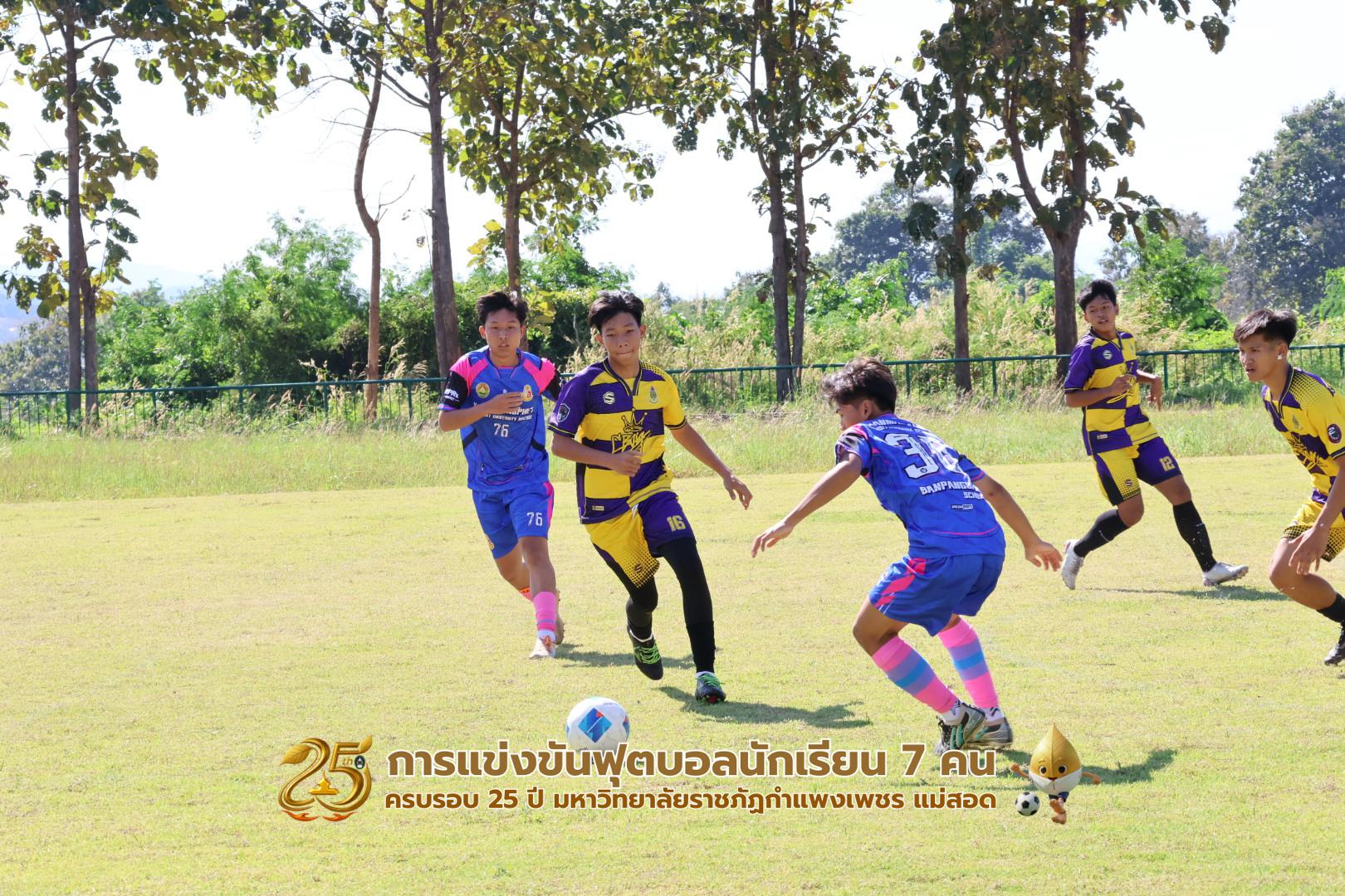 187. กิจกรรมการแข่งขันฟุตบอลนักเรียน ช่วงเช้าของวันที่ 22 พฤศจิกายน 2568 คู่ที่ 1-8