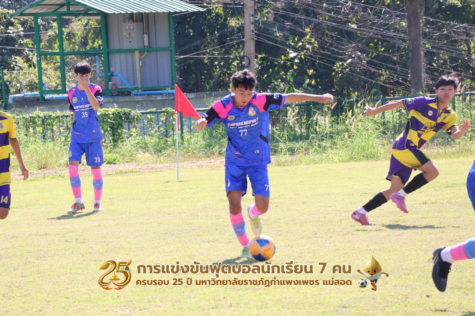 191. กิจกรรมการแข่งขันฟุตบอลนักเรียน ช่วงเช้าของวันที่ 22 พฤศจิกายน 2568 คู่ที่ 1-8