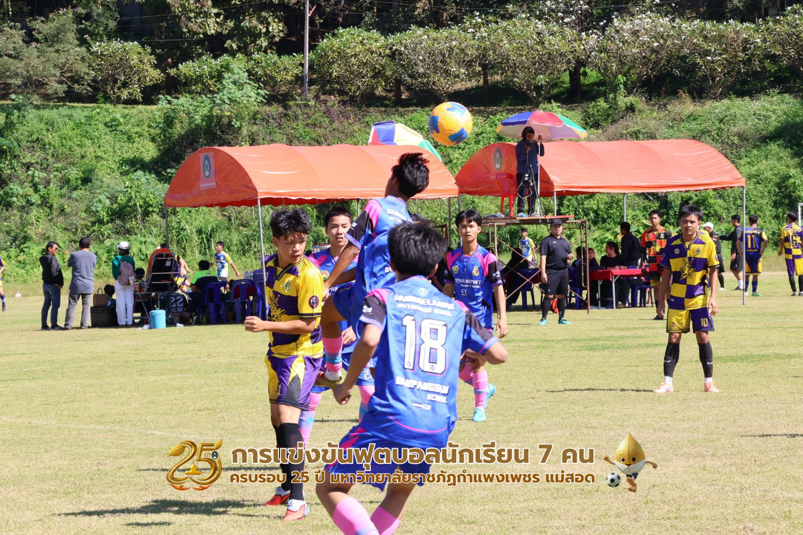 194. กิจกรรมการแข่งขันฟุตบอลนักเรียน ช่วงเช้าของวันที่ 22 พฤศจิกายน 2568 คู่ที่ 1-8