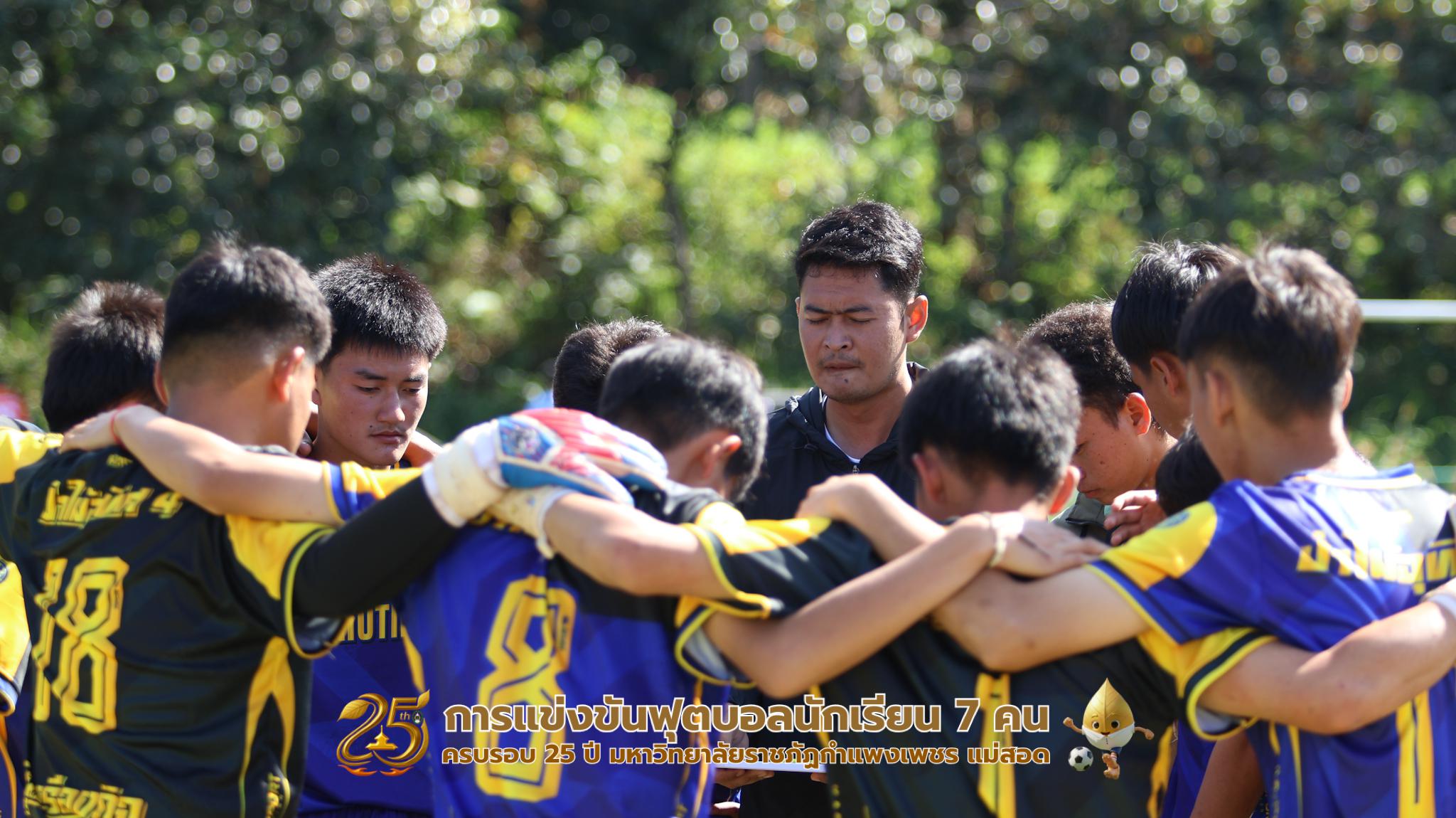 202. กิจกรรมการแข่งขันฟุตบอลนักเรียน ช่วงเช้าของวันที่ 22 พฤศจิกายน 2568 คู่ที่ 1-8