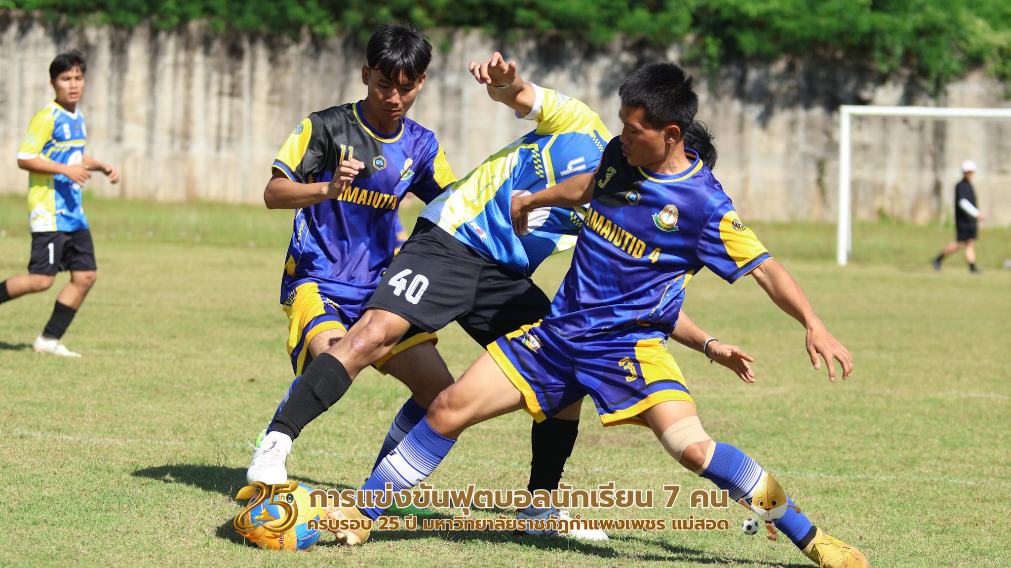 203. กิจกรรมการแข่งขันฟุตบอลนักเรียน ช่วงเช้าของวันที่ 22 พฤศจิกายน 2568 คู่ที่ 1-8