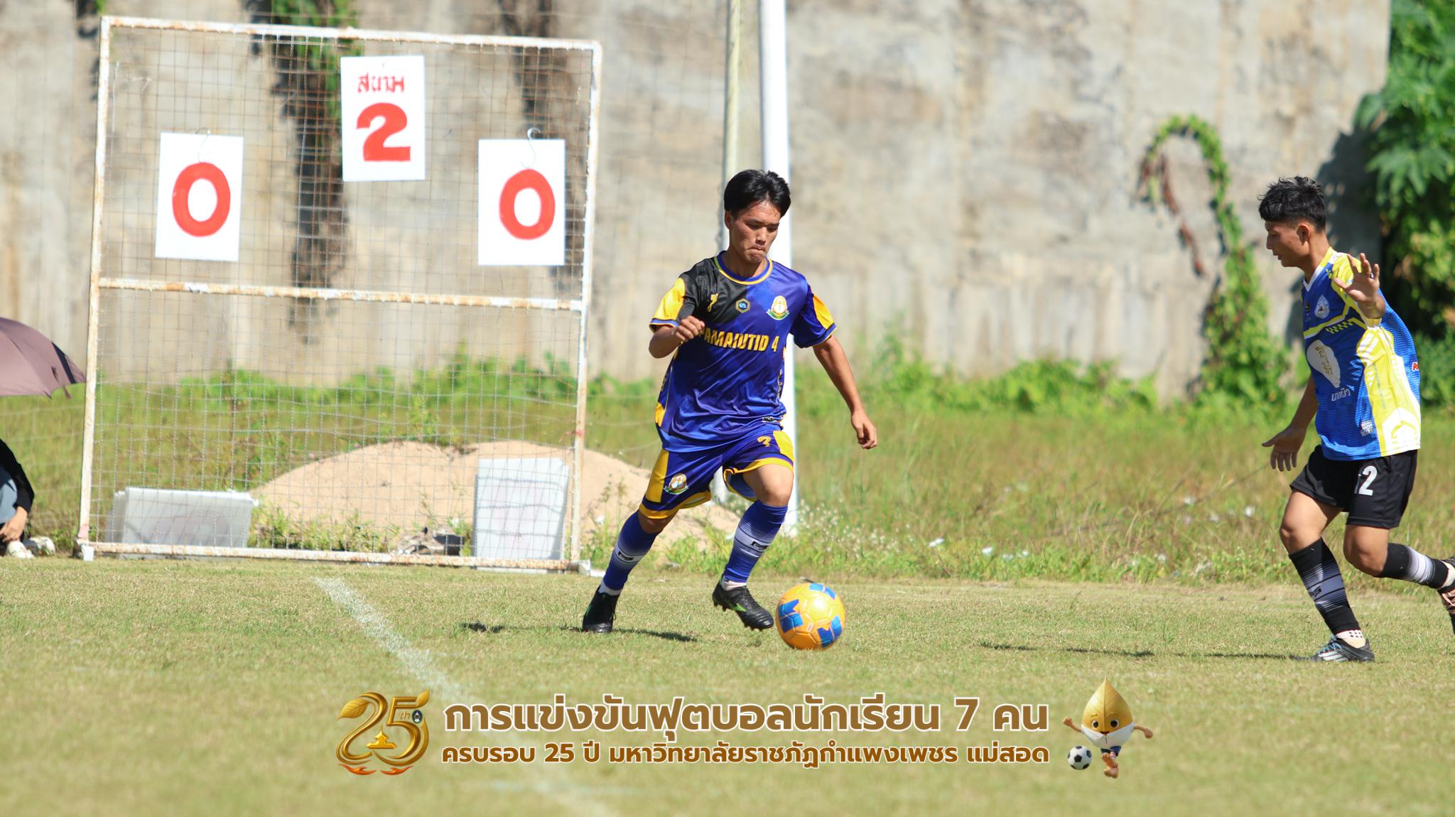 204. กิจกรรมการแข่งขันฟุตบอลนักเรียน ช่วงเช้าของวันที่ 22 พฤศจิกายน 2568 คู่ที่ 1-8