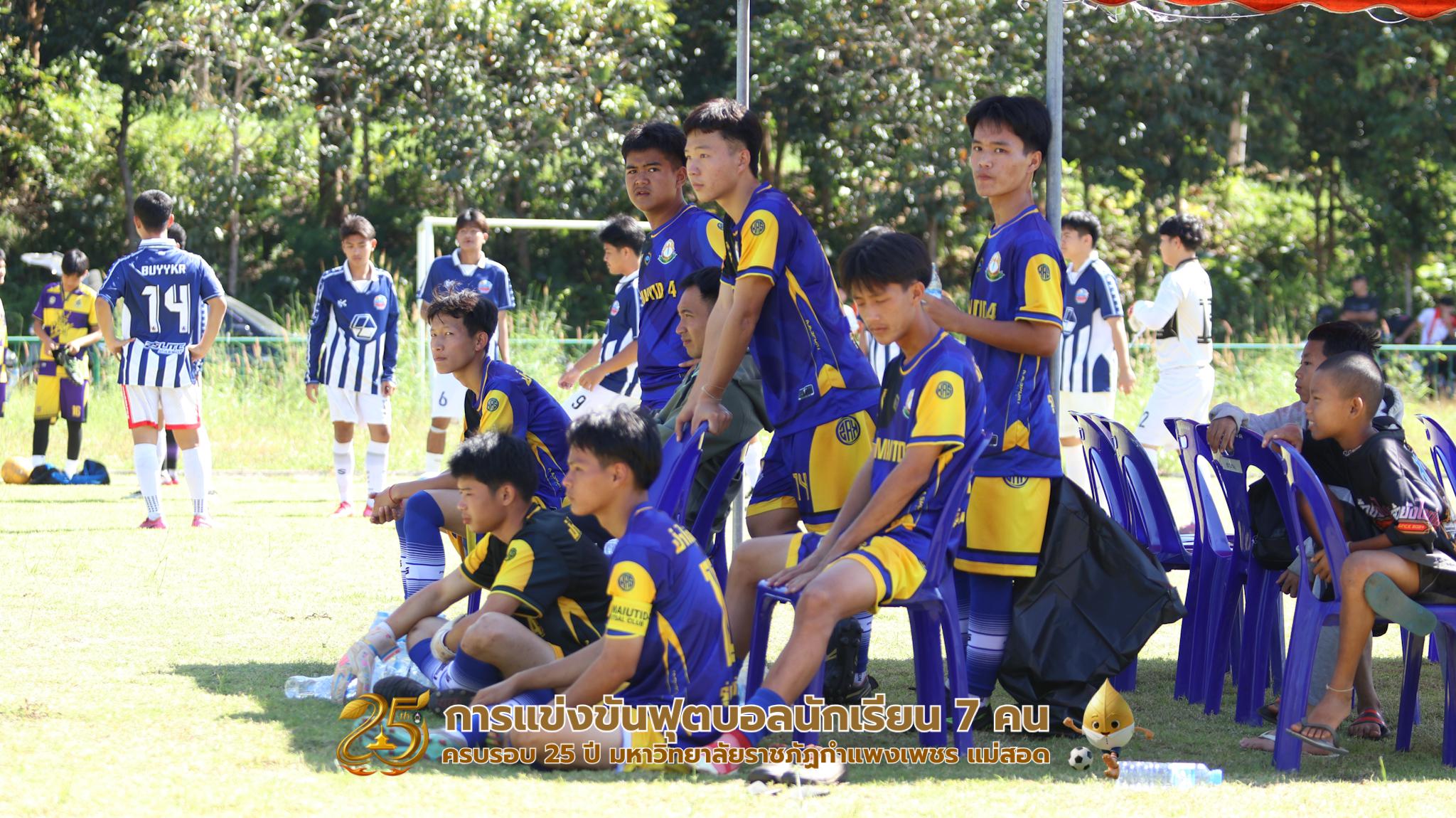 205. กิจกรรมการแข่งขันฟุตบอลนักเรียน ช่วงเช้าของวันที่ 22 พฤศจิกายน 2568 คู่ที่ 1-8