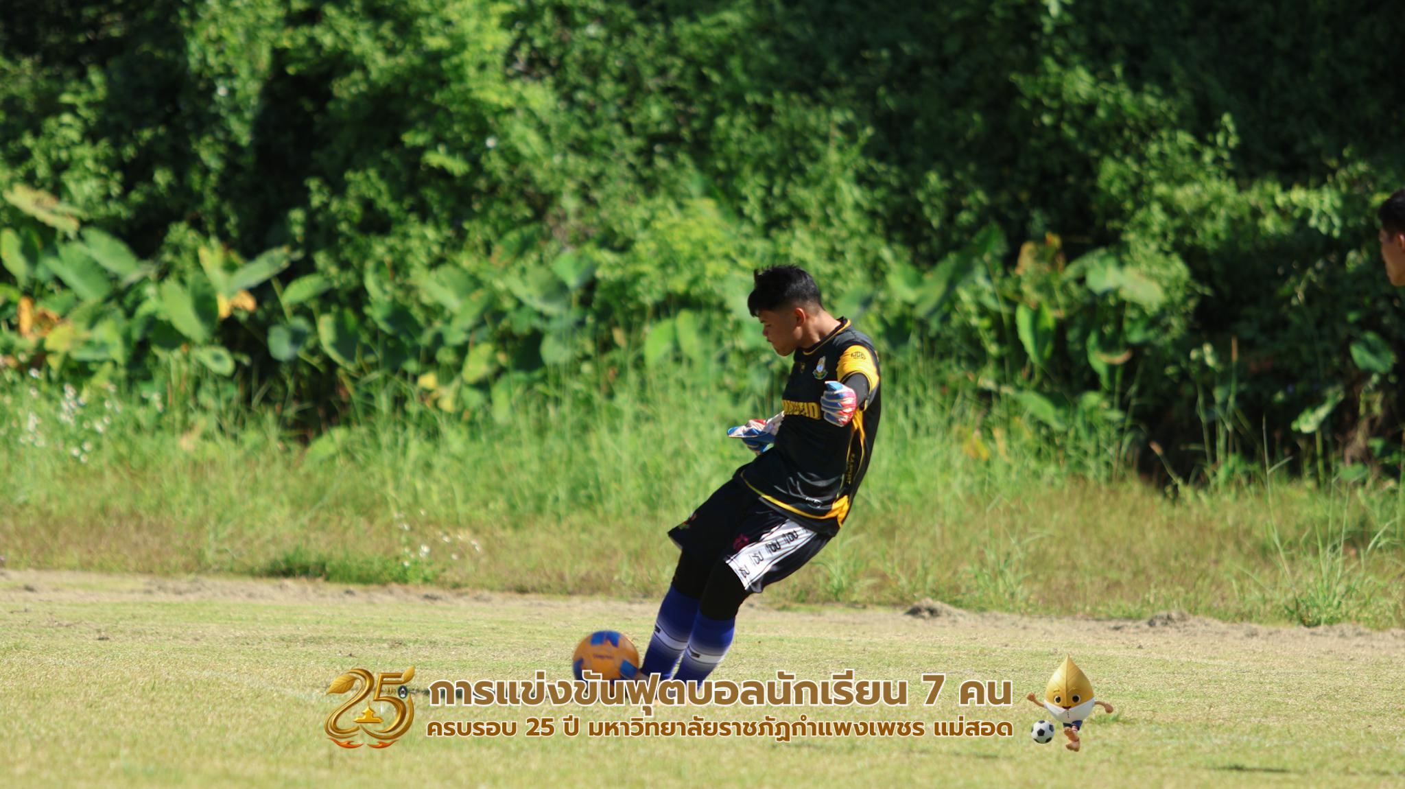 207. กิจกรรมการแข่งขันฟุตบอลนักเรียน ช่วงเช้าของวันที่ 22 พฤศจิกายน 2568 คู่ที่ 1-8