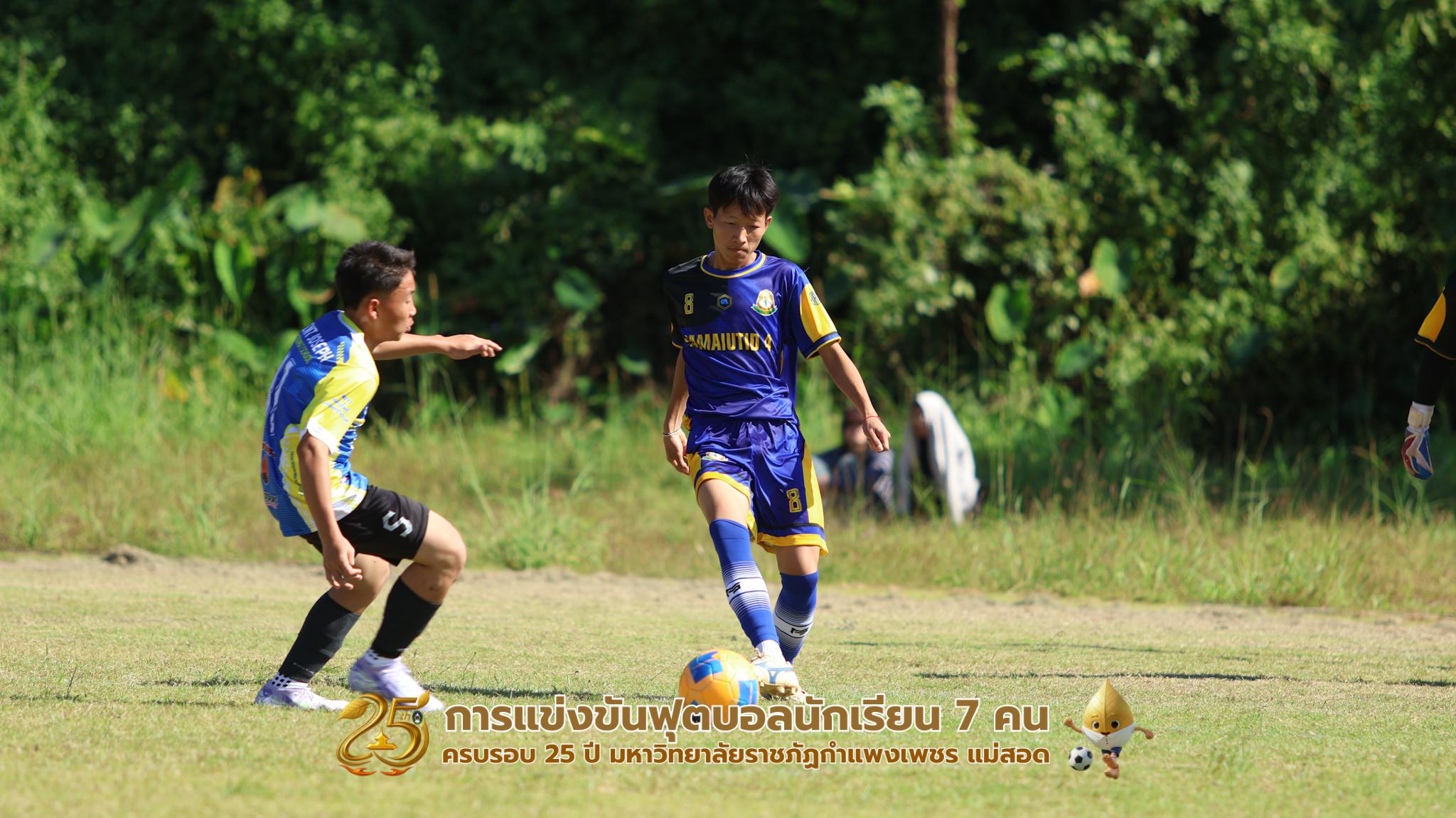 210. กิจกรรมการแข่งขันฟุตบอลนักเรียน ช่วงเช้าของวันที่ 22 พฤศจิกายน 2568 คู่ที่ 1-8