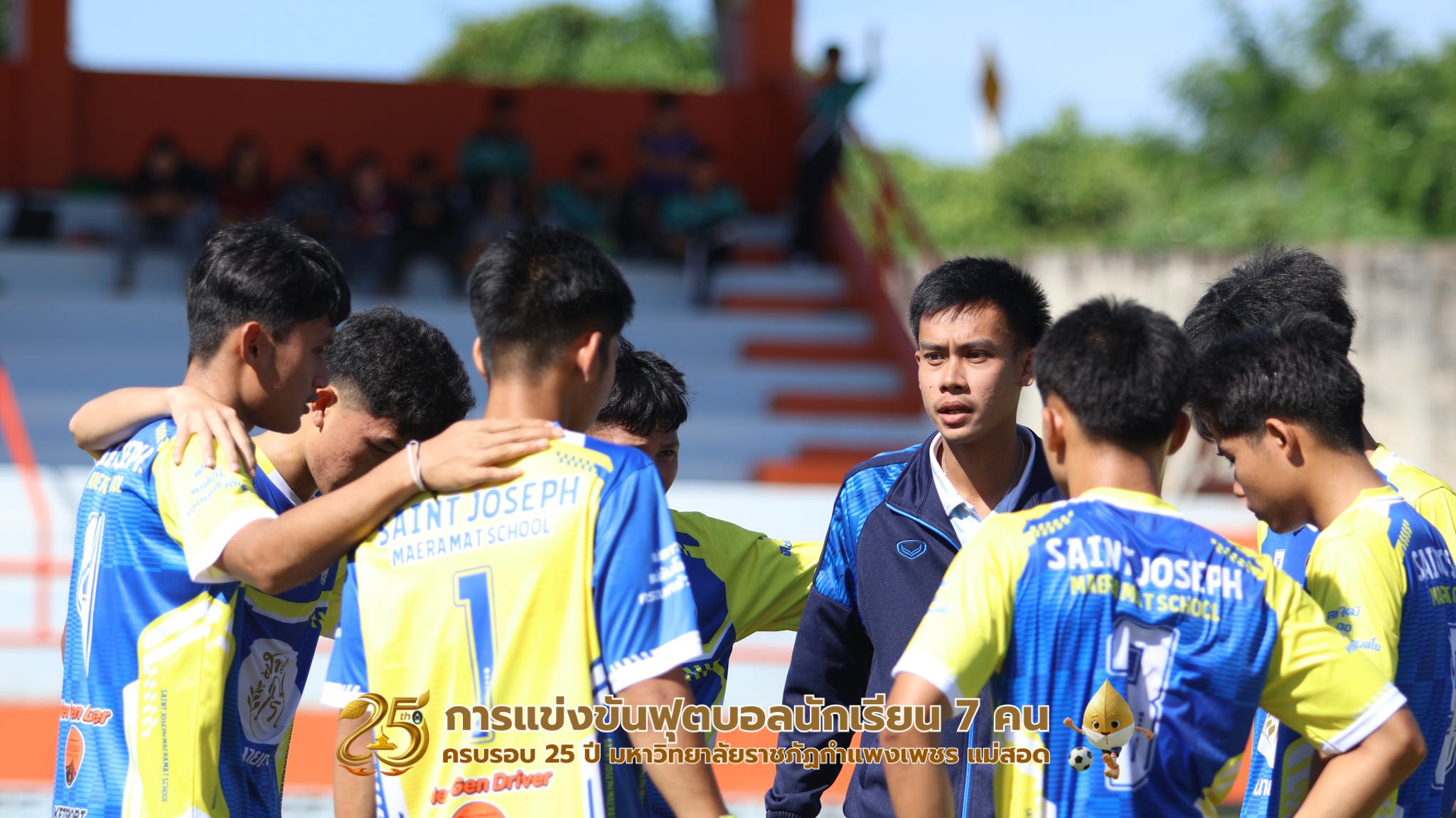 211. กิจกรรมการแข่งขันฟุตบอลนักเรียน ช่วงเช้าของวันที่ 22 พฤศจิกายน 2568 คู่ที่ 1-8