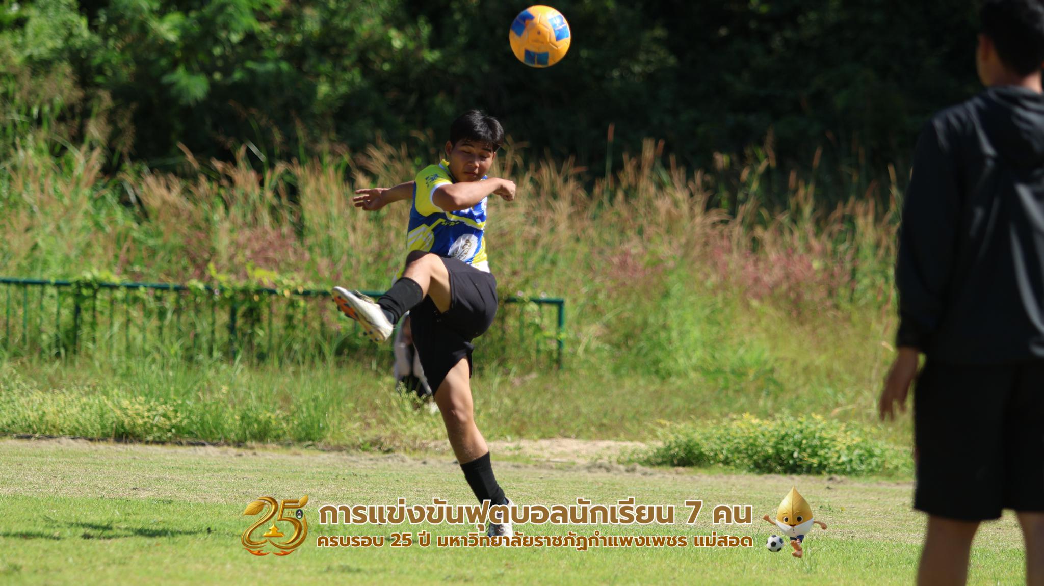 212. กิจกรรมการแข่งขันฟุตบอลนักเรียน ช่วงเช้าของวันที่ 22 พฤศจิกายน 2568 คู่ที่ 1-8