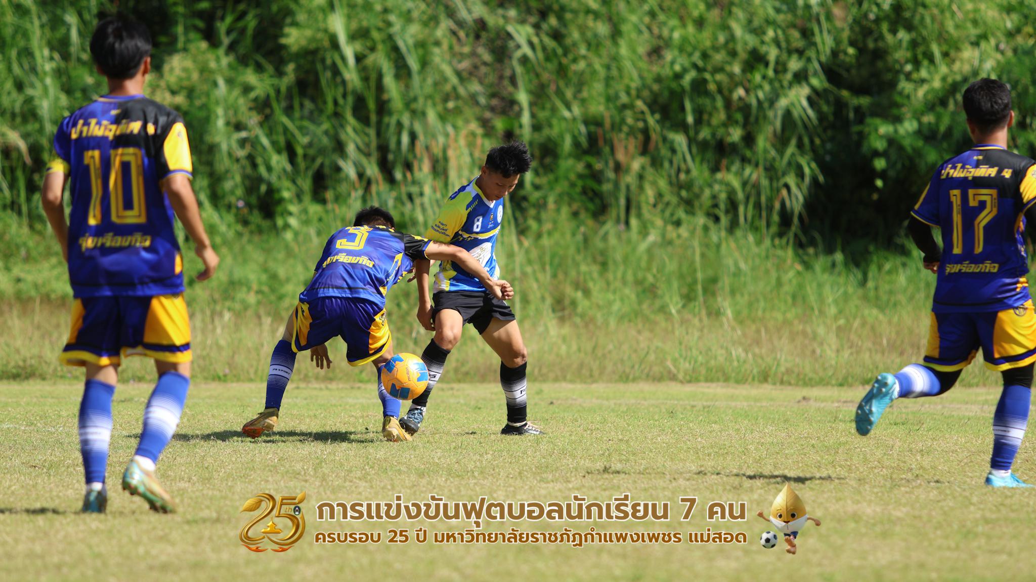 213. กิจกรรมการแข่งขันฟุตบอลนักเรียน ช่วงเช้าของวันที่ 22 พฤศจิกายน 2568 คู่ที่ 1-8