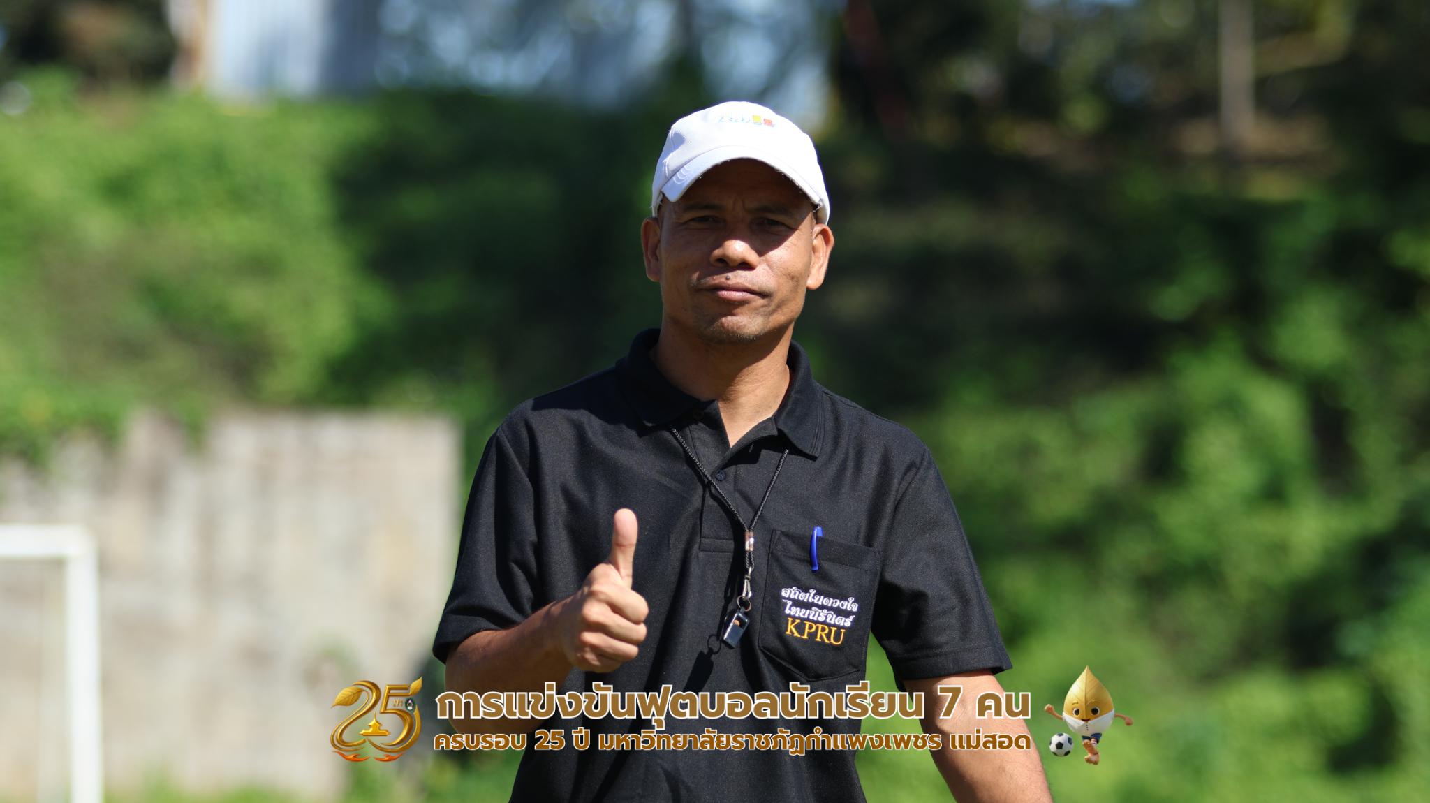 214. กิจกรรมการแข่งขันฟุตบอลนักเรียน ช่วงเช้าของวันที่ 22 พฤศจิกายน 2568 คู่ที่ 1-8