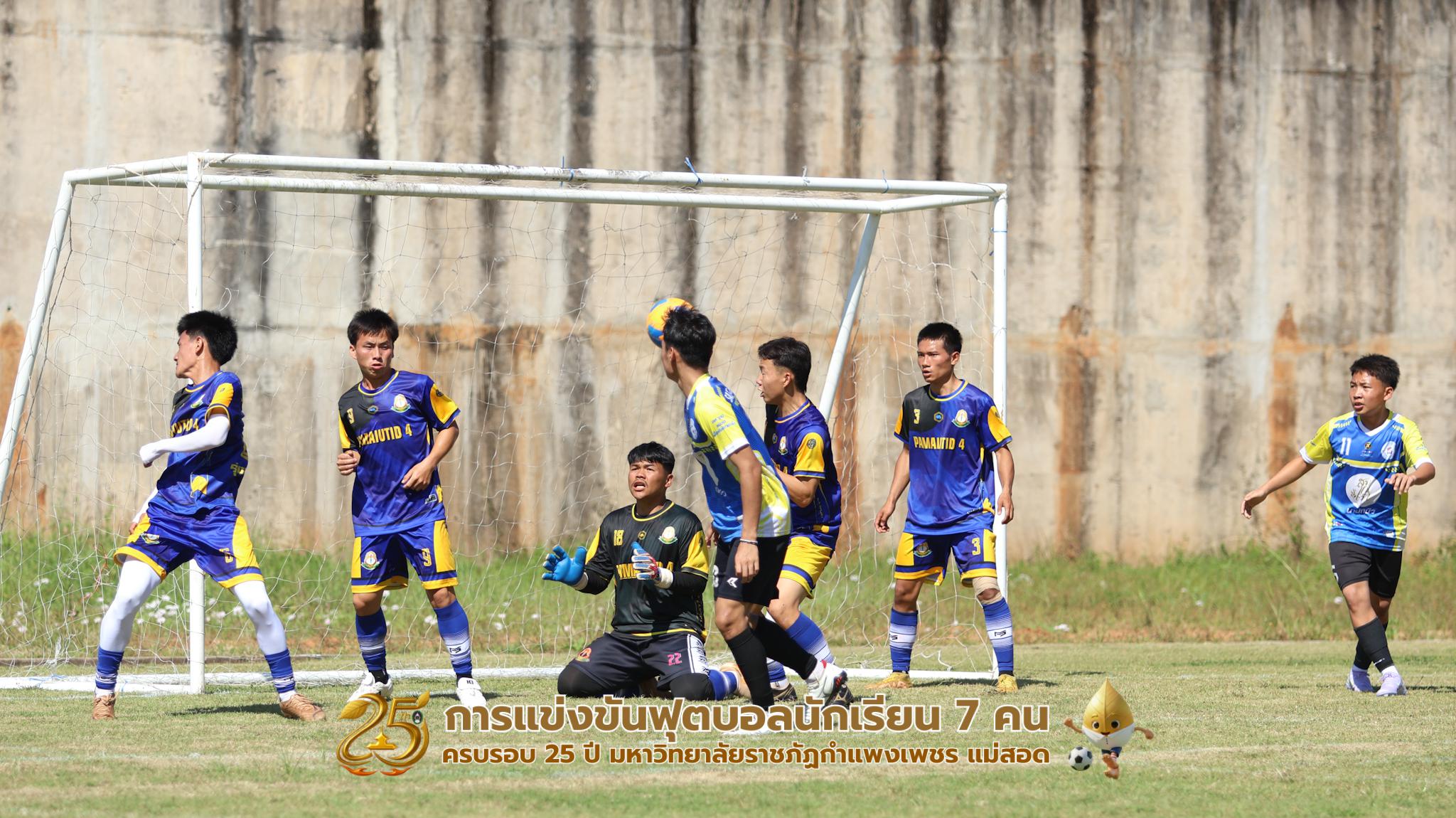 216. กิจกรรมการแข่งขันฟุตบอลนักเรียน ช่วงเช้าของวันที่ 22 พฤศจิกายน 2568 คู่ที่ 1-8