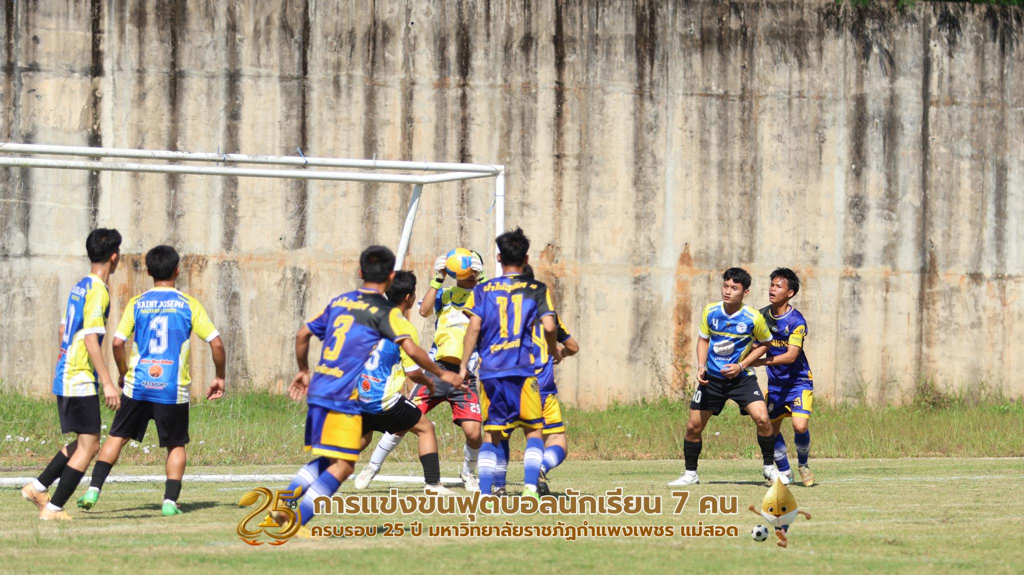 218. กิจกรรมการแข่งขันฟุตบอลนักเรียน ช่วงเช้าของวันที่ 22 พฤศจิกายน 2568 คู่ที่ 1-8