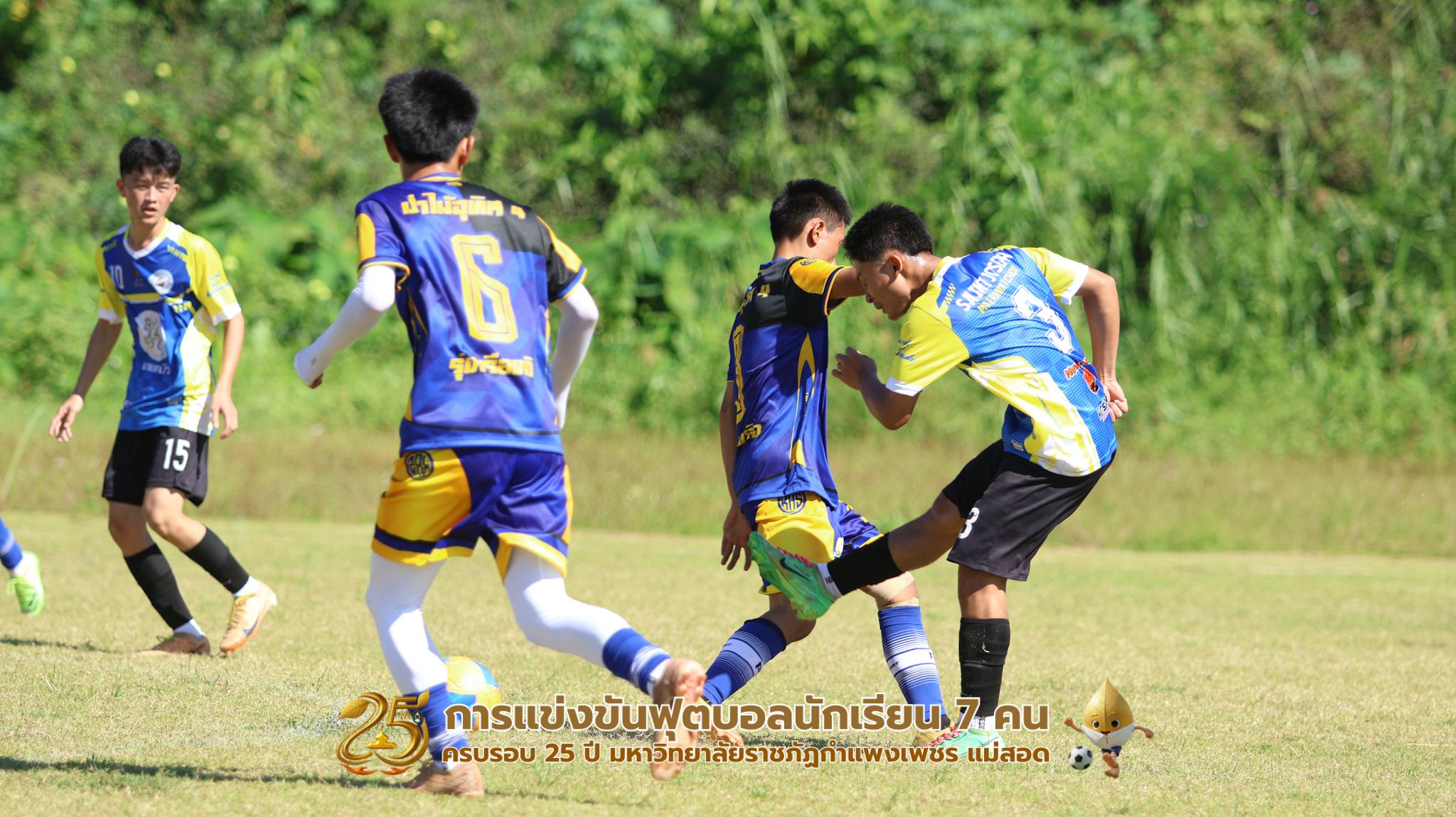 220. กิจกรรมการแข่งขันฟุตบอลนักเรียน ช่วงเช้าของวันที่ 22 พฤศจิกายน 2568 คู่ที่ 1-8