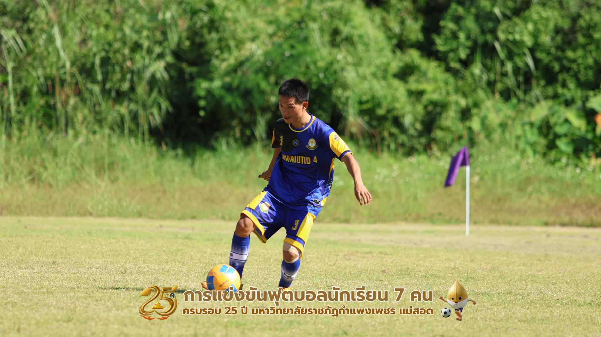 221. กิจกรรมการแข่งขันฟุตบอลนักเรียน ช่วงเช้าของวันที่ 22 พฤศจิกายน 2568 คู่ที่ 1-8