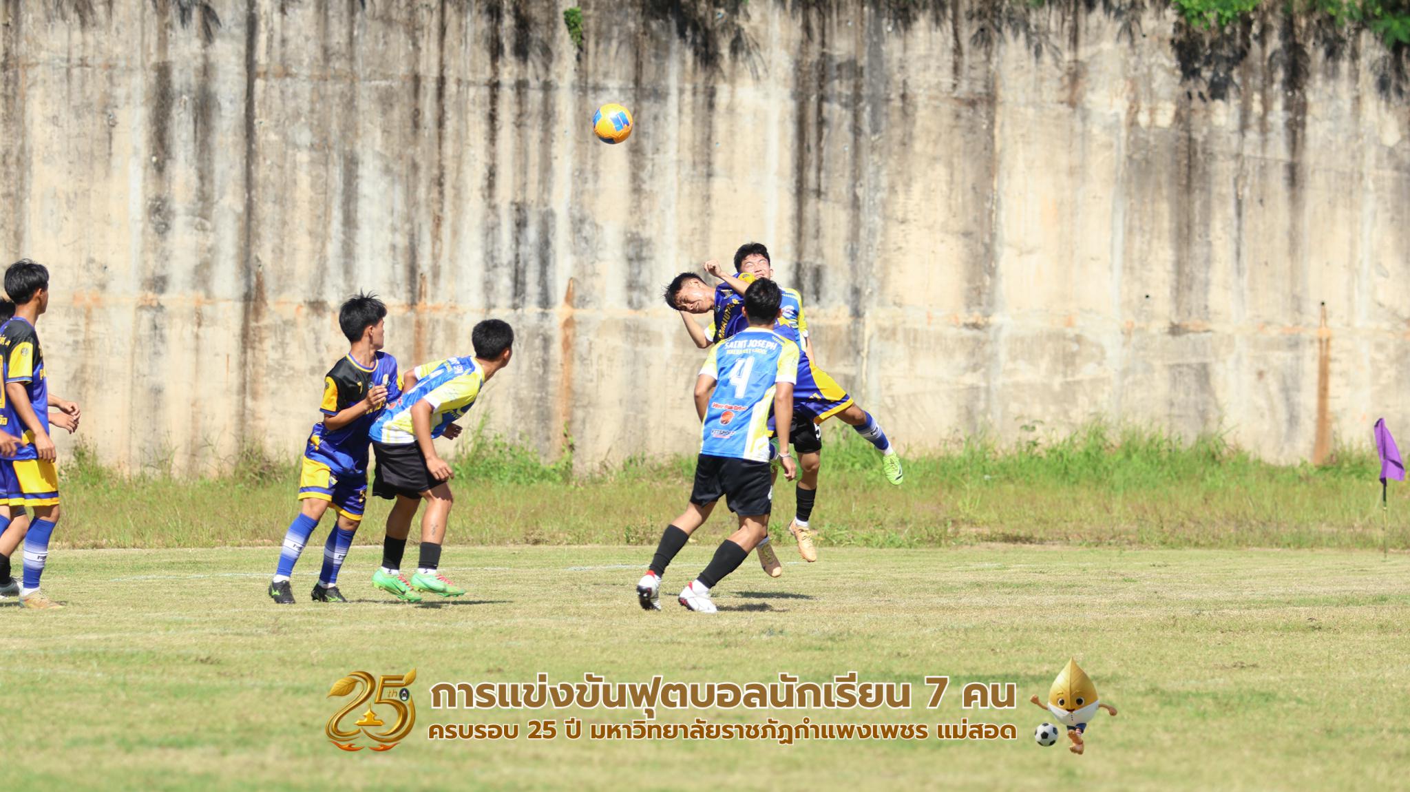 222. กิจกรรมการแข่งขันฟุตบอลนักเรียน ช่วงเช้าของวันที่ 22 พฤศจิกายน 2568 คู่ที่ 1-8