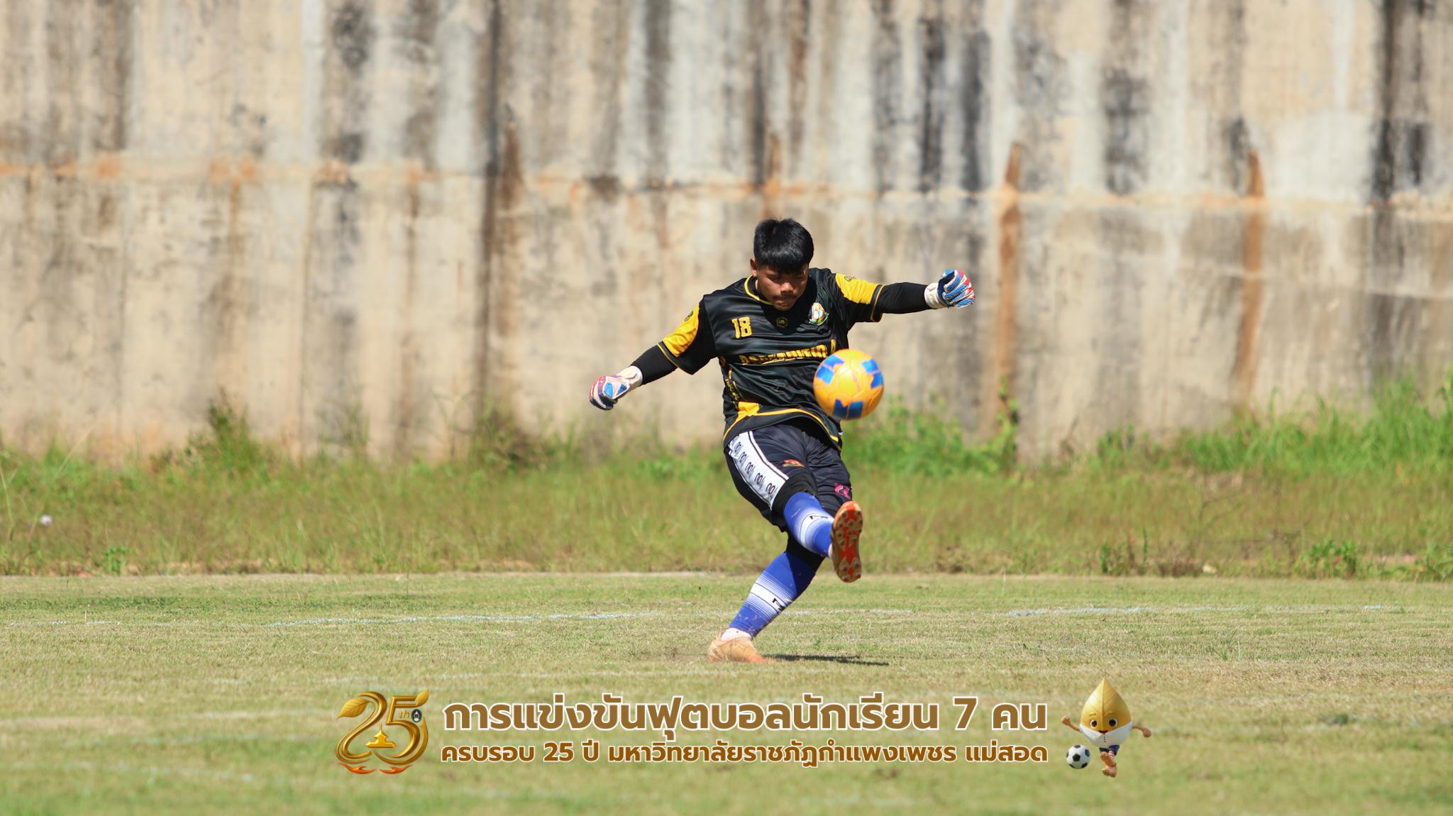 223. กิจกรรมการแข่งขันฟุตบอลนักเรียน ช่วงเช้าของวันที่ 22 พฤศจิกายน 2568 คู่ที่ 1-8