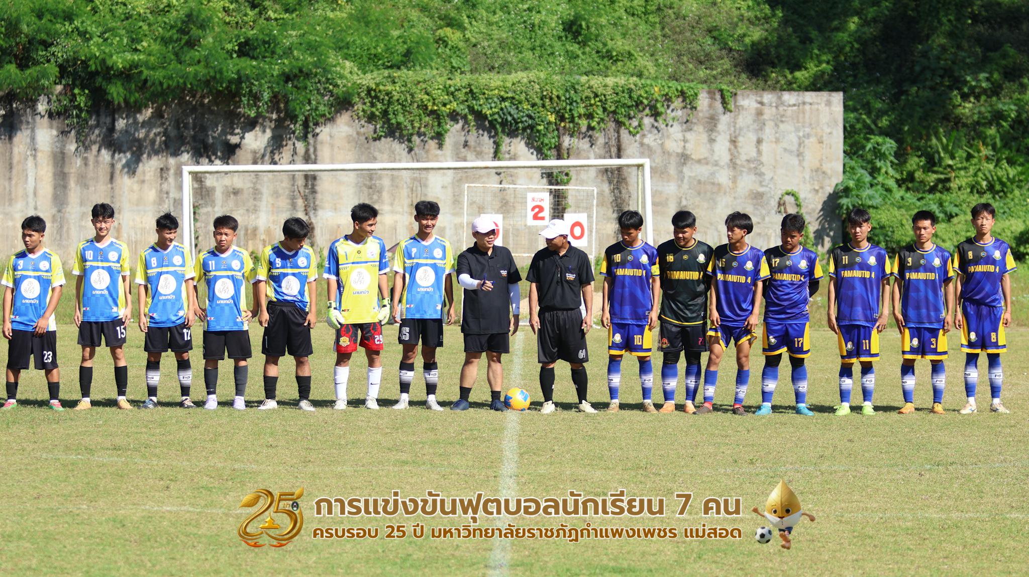 225. กิจกรรมการแข่งขันฟุตบอลนักเรียน ช่วงเช้าของวันที่ 22 พฤศจิกายน 2568 คู่ที่ 1-8