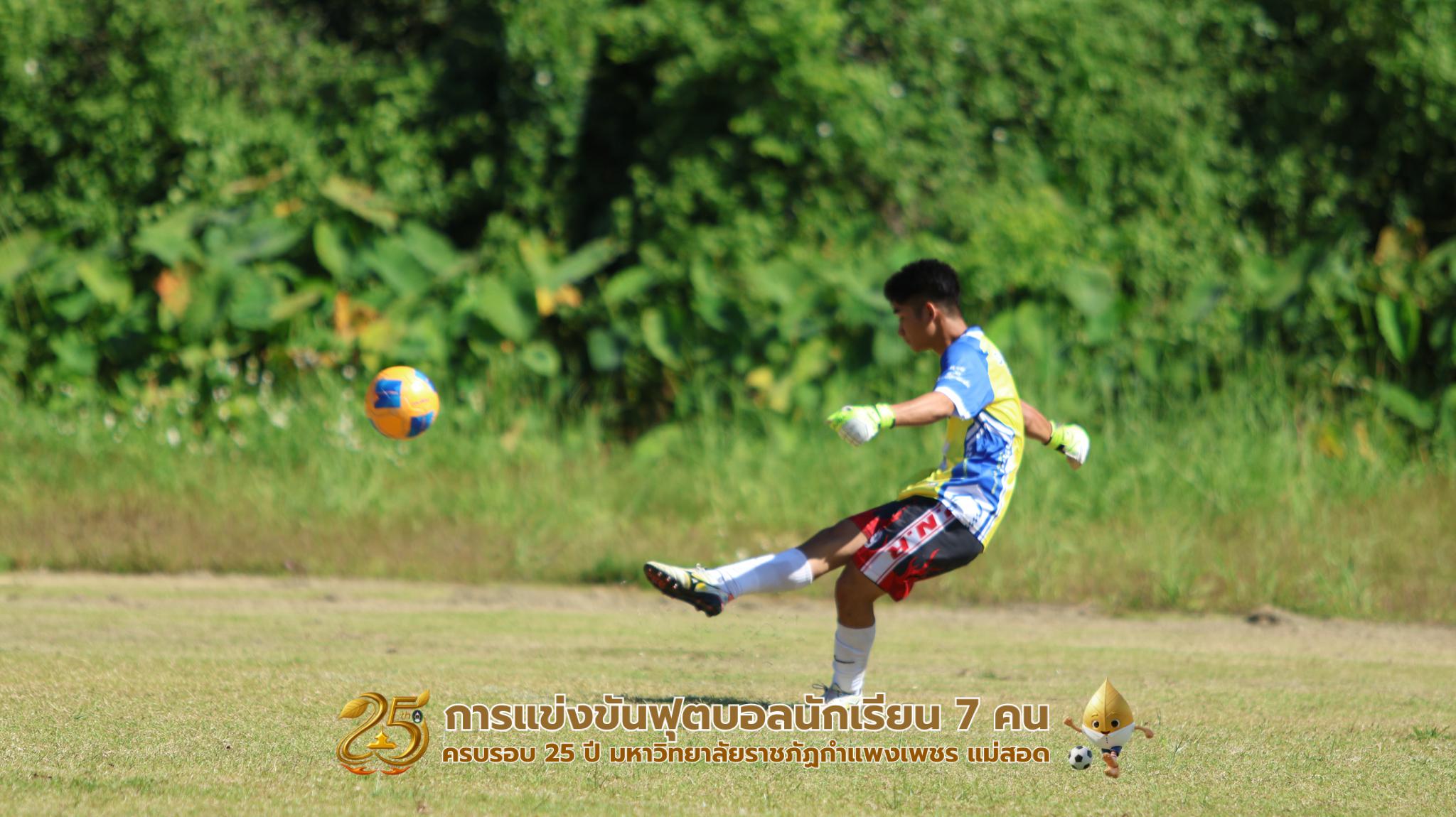 227. กิจกรรมการแข่งขันฟุตบอลนักเรียน ช่วงเช้าของวันที่ 22 พฤศจิกายน 2568 คู่ที่ 1-8