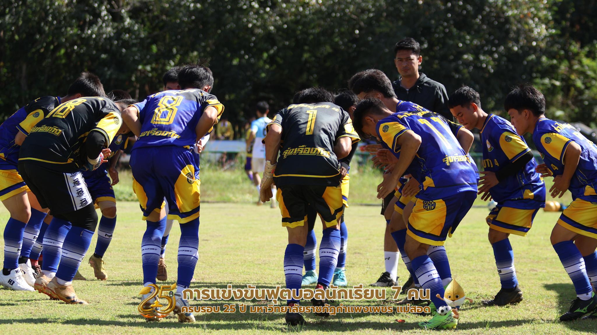 229. กิจกรรมการแข่งขันฟุตบอลนักเรียน ช่วงเช้าของวันที่ 22 พฤศจิกายน 2568 คู่ที่ 1-8