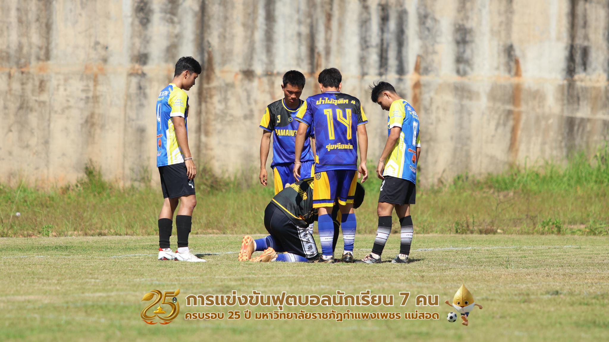 231. กิจกรรมการแข่งขันฟุตบอลนักเรียน ช่วงเช้าของวันที่ 22 พฤศจิกายน 2568 คู่ที่ 1-8