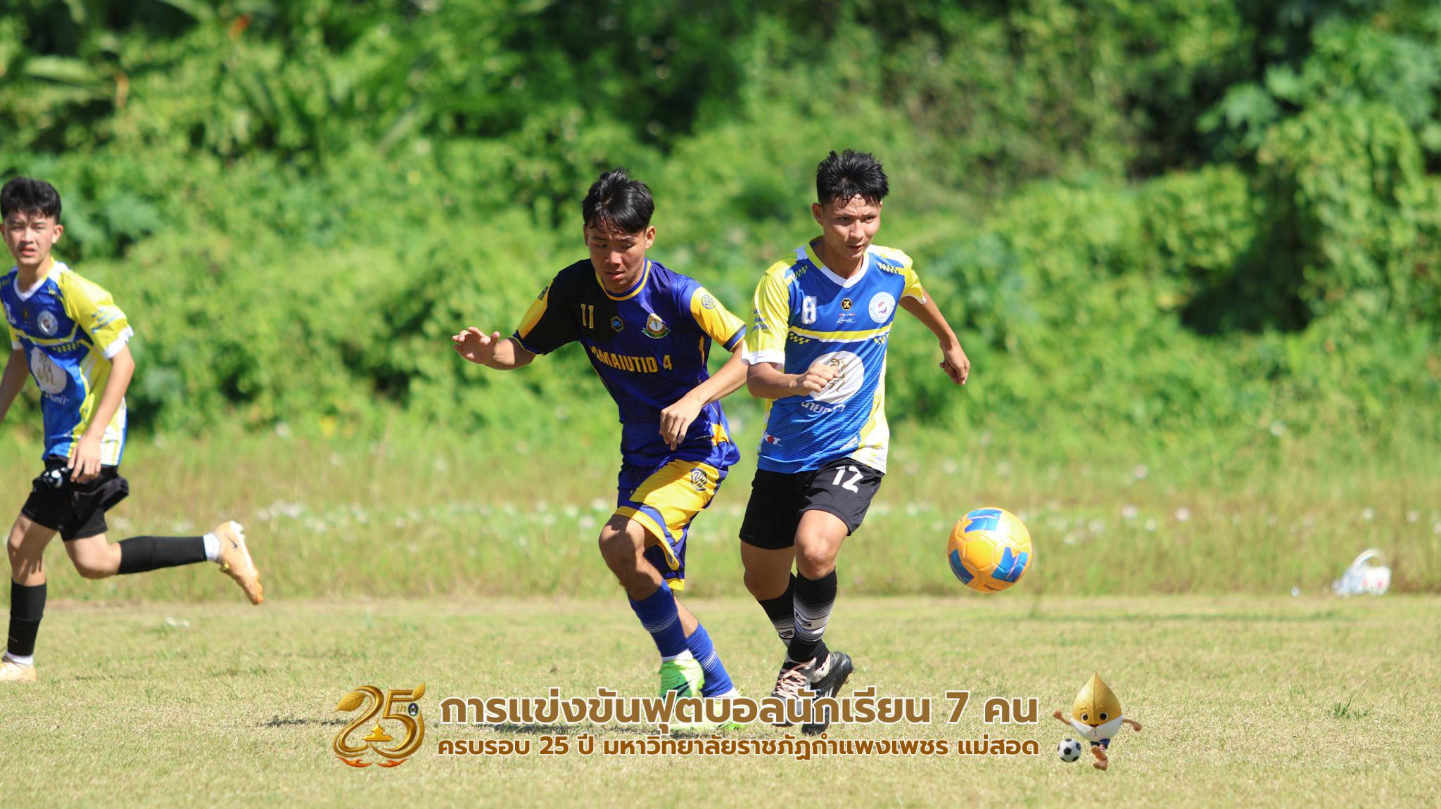 232. กิจกรรมการแข่งขันฟุตบอลนักเรียน ช่วงเช้าของวันที่ 22 พฤศจิกายน 2568 คู่ที่ 1-8