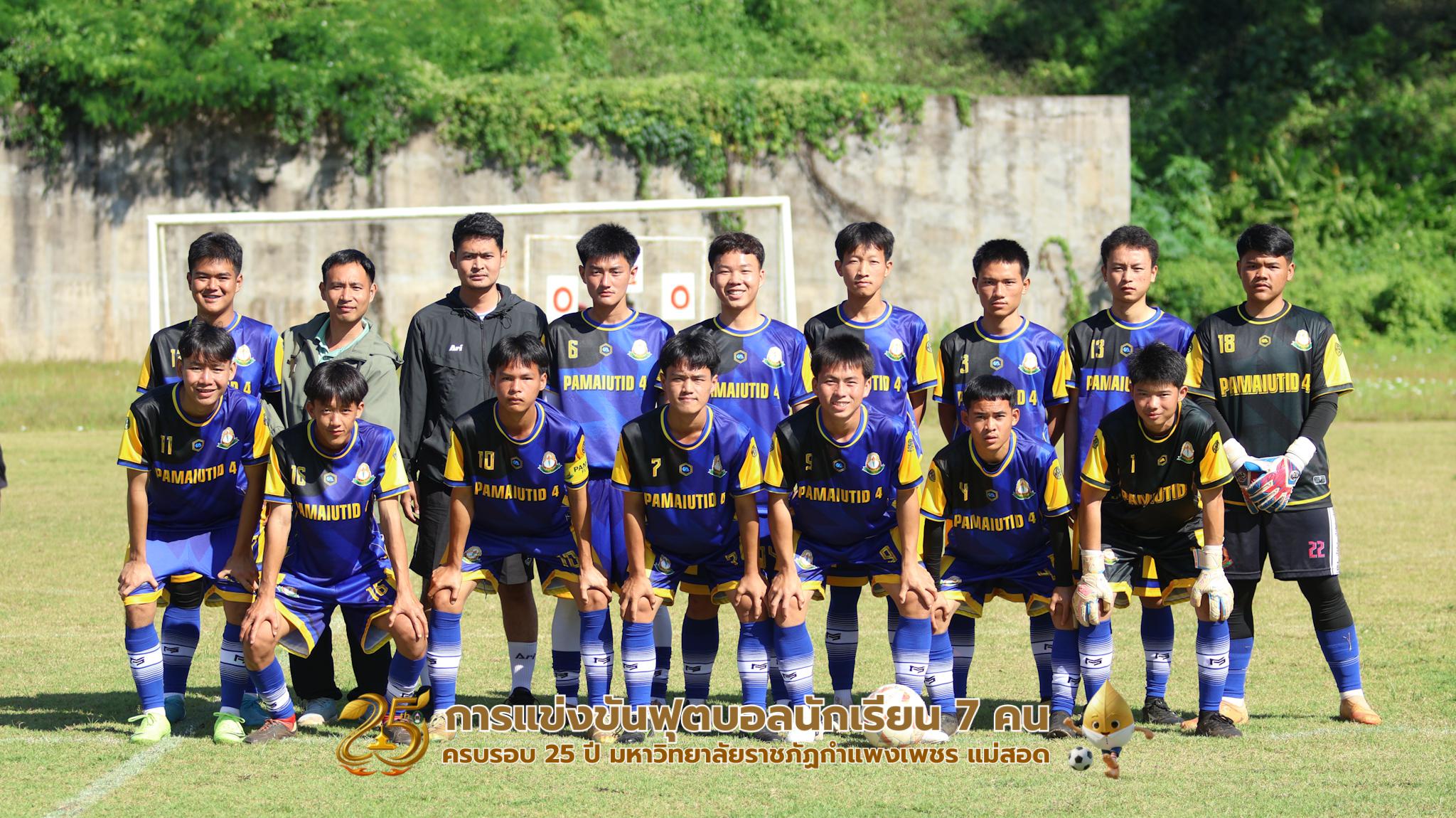 233. กิจกรรมการแข่งขันฟุตบอลนักเรียน ช่วงเช้าของวันที่ 22 พฤศจิกายน 2568 คู่ที่ 1-8