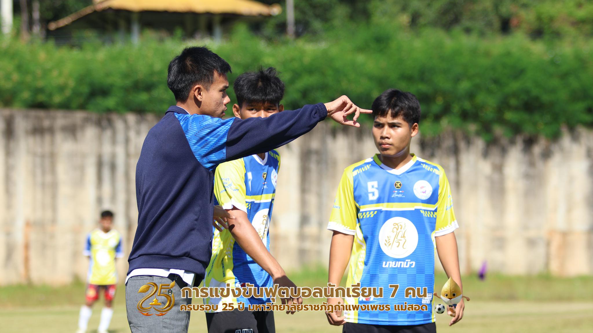 234. กิจกรรมการแข่งขันฟุตบอลนักเรียน ช่วงเช้าของวันที่ 22 พฤศจิกายน 2568 คู่ที่ 1-8