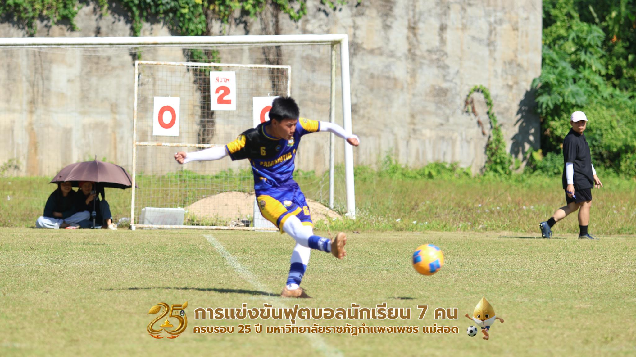 235. กิจกรรมการแข่งขันฟุตบอลนักเรียน ช่วงเช้าของวันที่ 22 พฤศจิกายน 2568 คู่ที่ 1-8