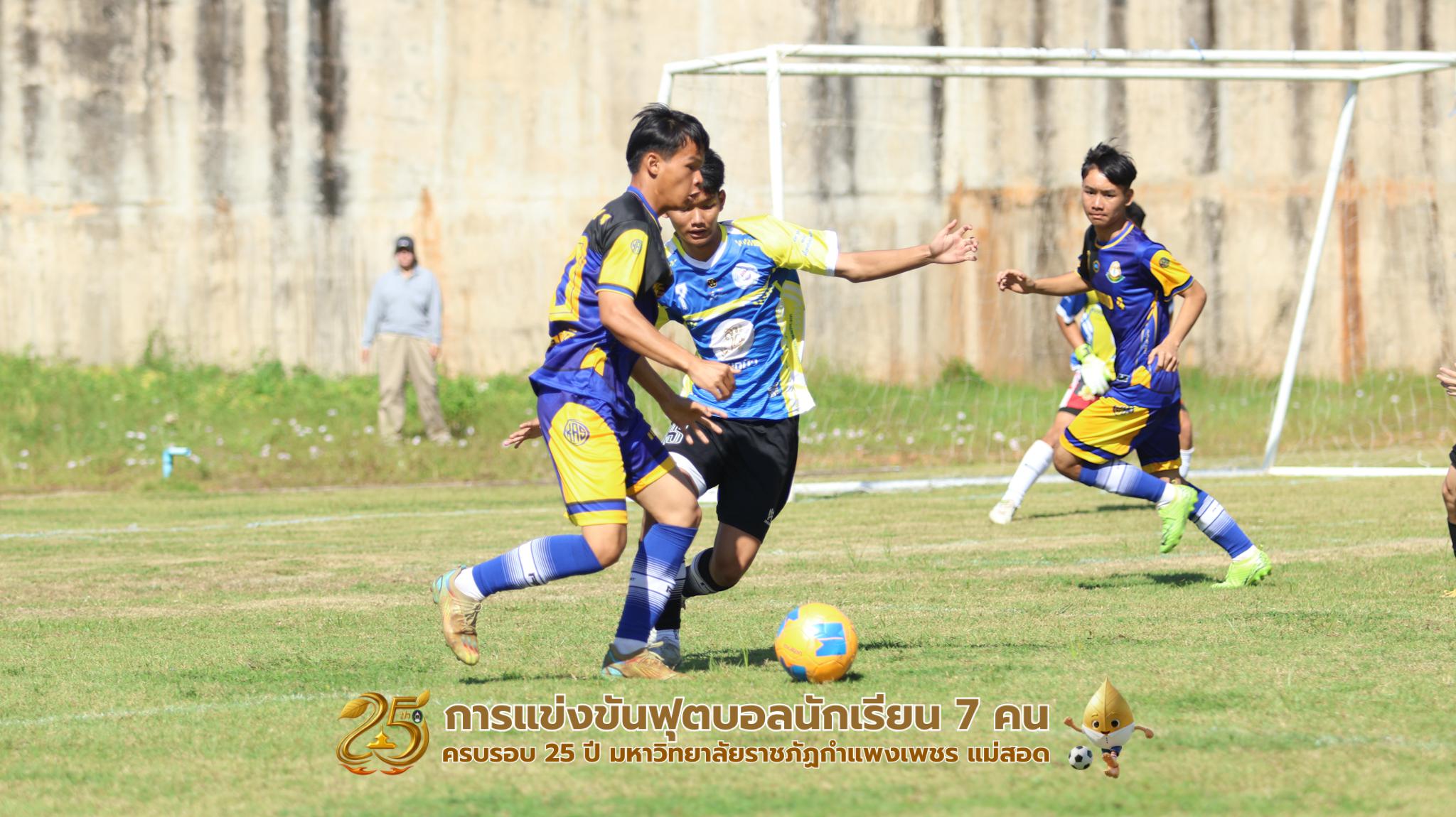 237. กิจกรรมการแข่งขันฟุตบอลนักเรียน ช่วงเช้าของวันที่ 22 พฤศจิกายน 2568 คู่ที่ 1-8